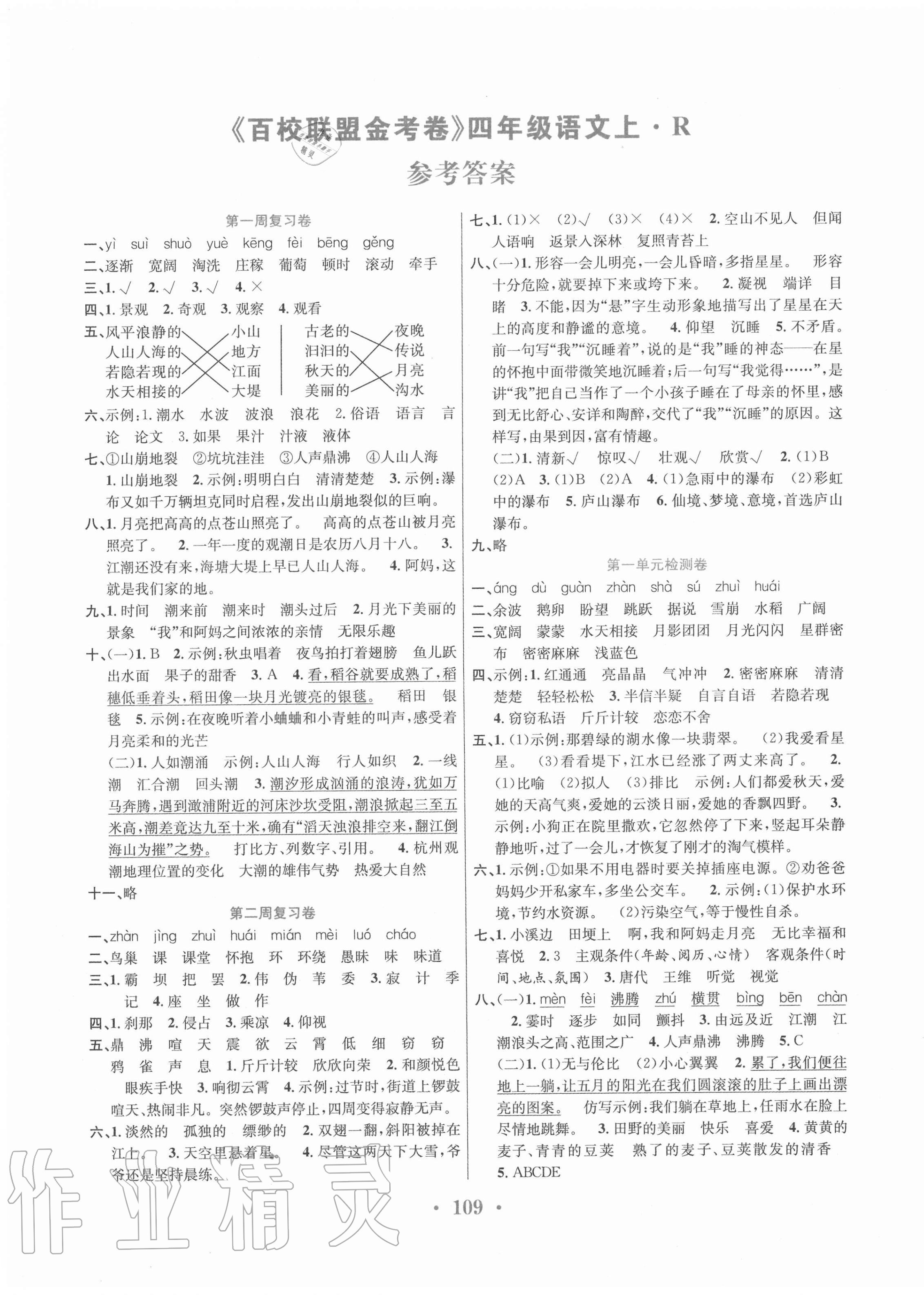 2020年百校聯(lián)盟金考卷四年級語文上冊人教版 第1頁