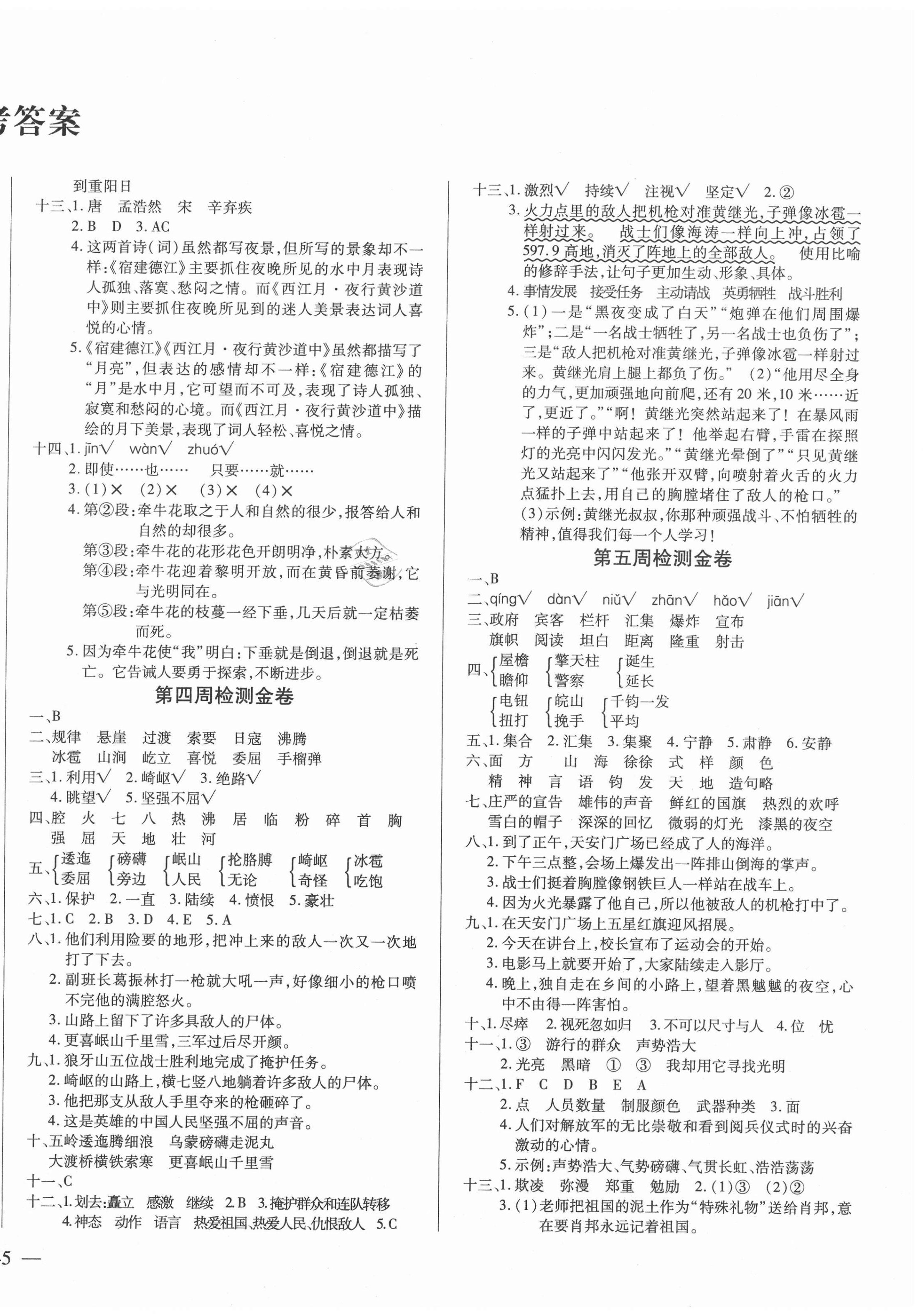 2020年樂(lè)學(xué)名校闖關(guān)100分六年級(jí)語(yǔ)文上冊(cè)人教版 第2頁(yè)