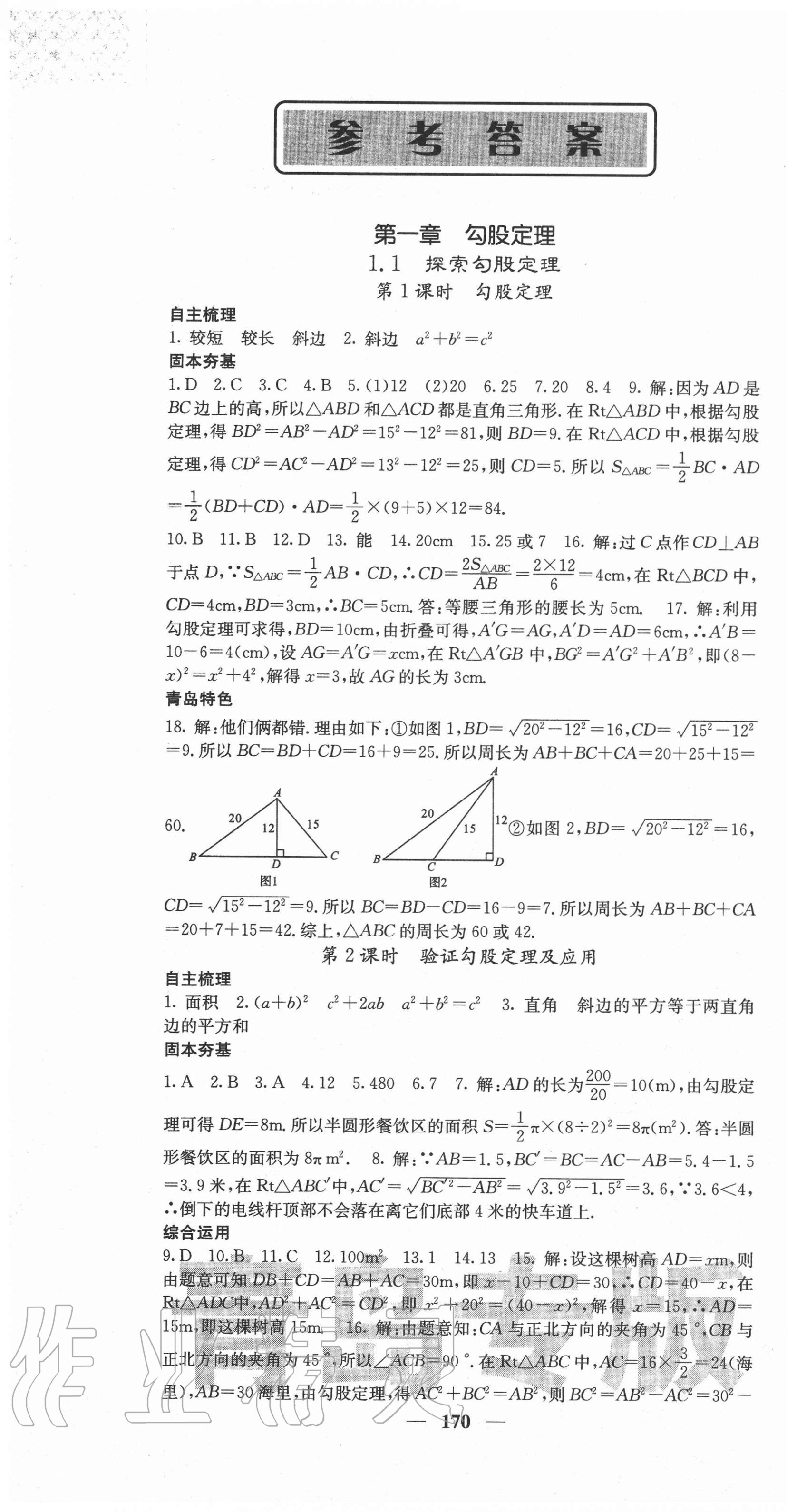 2020年名校課堂內(nèi)外八年級數(shù)學(xué)上冊北師大版青島專版 參考答案第1頁