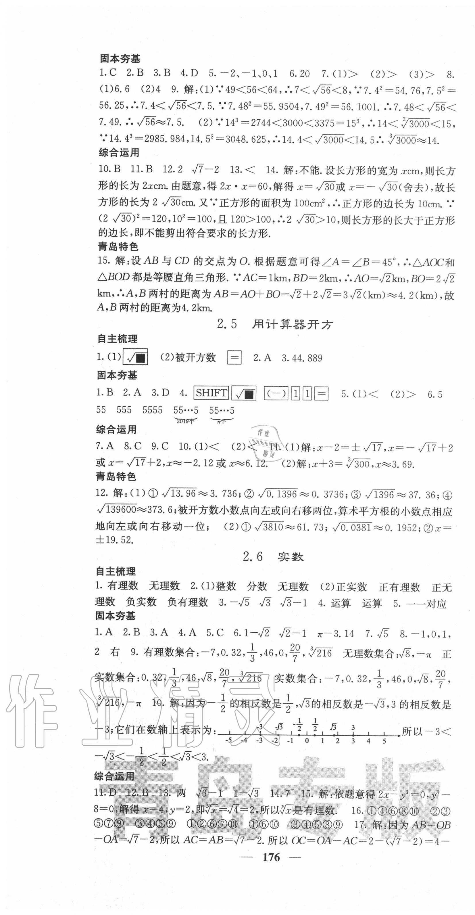 2020年名校課堂內(nèi)外八年級數(shù)學上冊北師大版青島專版 參考答案第7頁