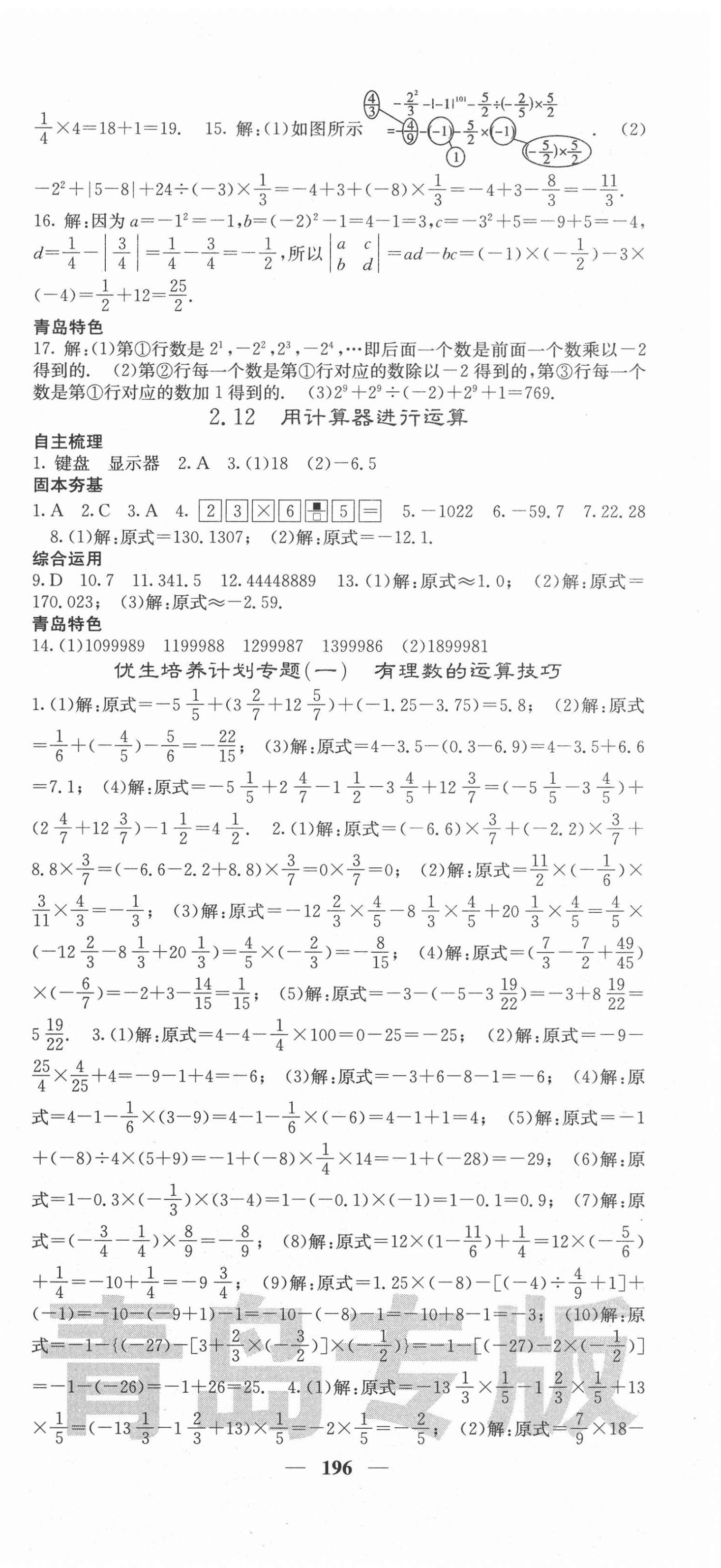 2020年名校課堂內(nèi)外七年級數(shù)學(xué)上冊北師大版青島專版 參考答案第9頁