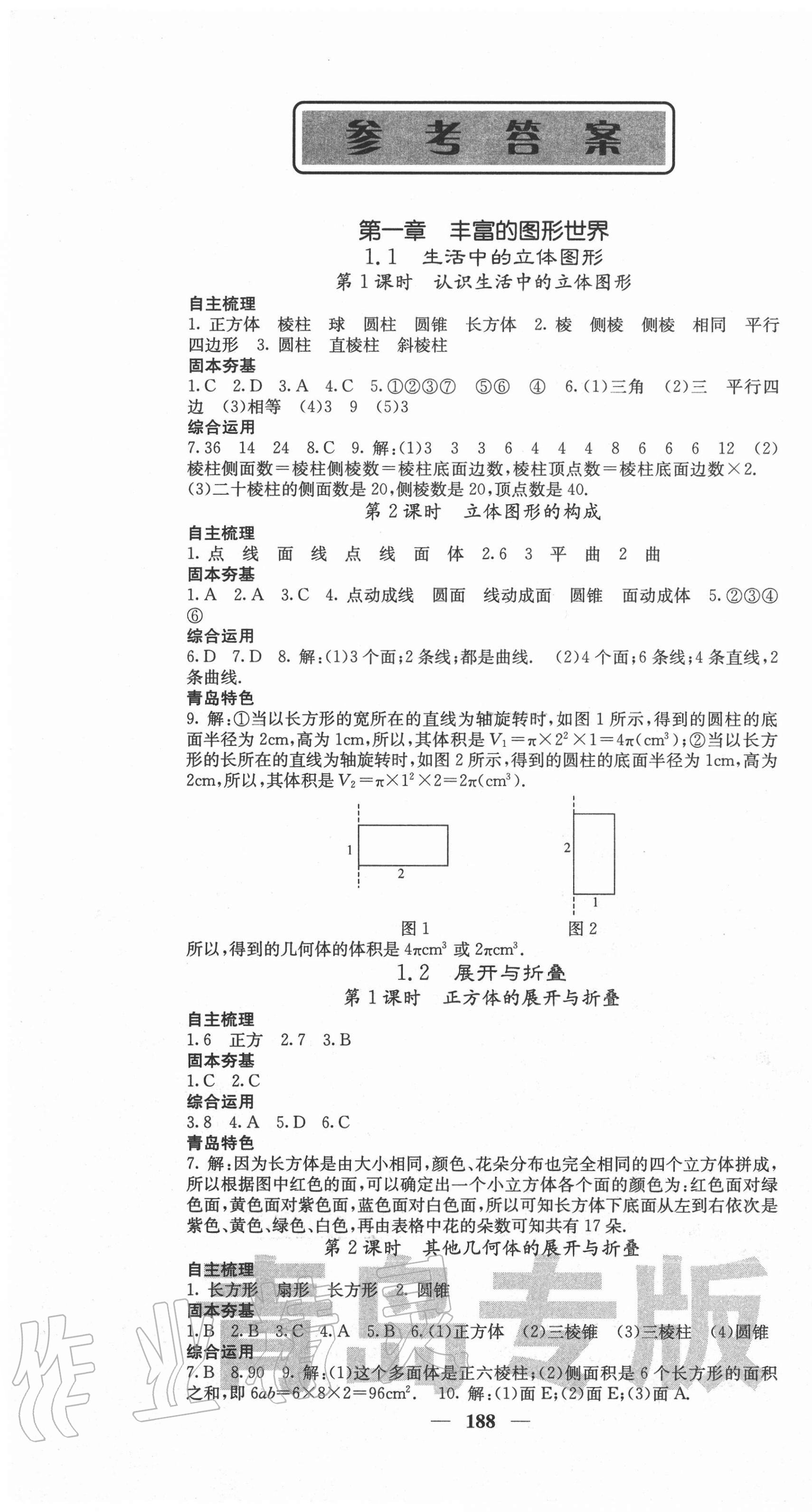 2020年名校课堂内外七年级数学上册北师大版青岛专版 参考答案第1页