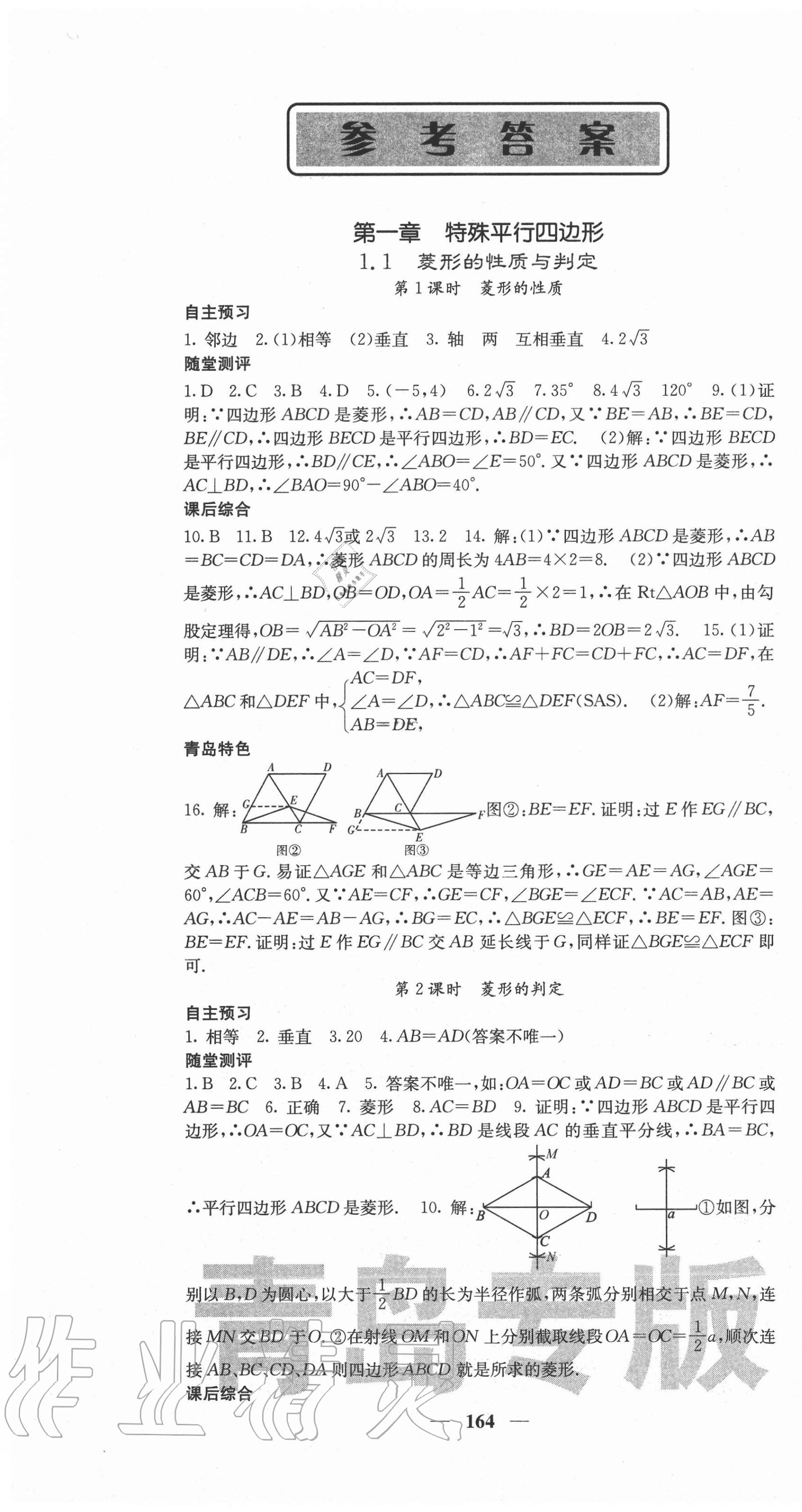 2020年名校課堂內(nèi)外九年級(jí)數(shù)學(xué)上冊(cè)北師大版青島專版 第1頁(yè)