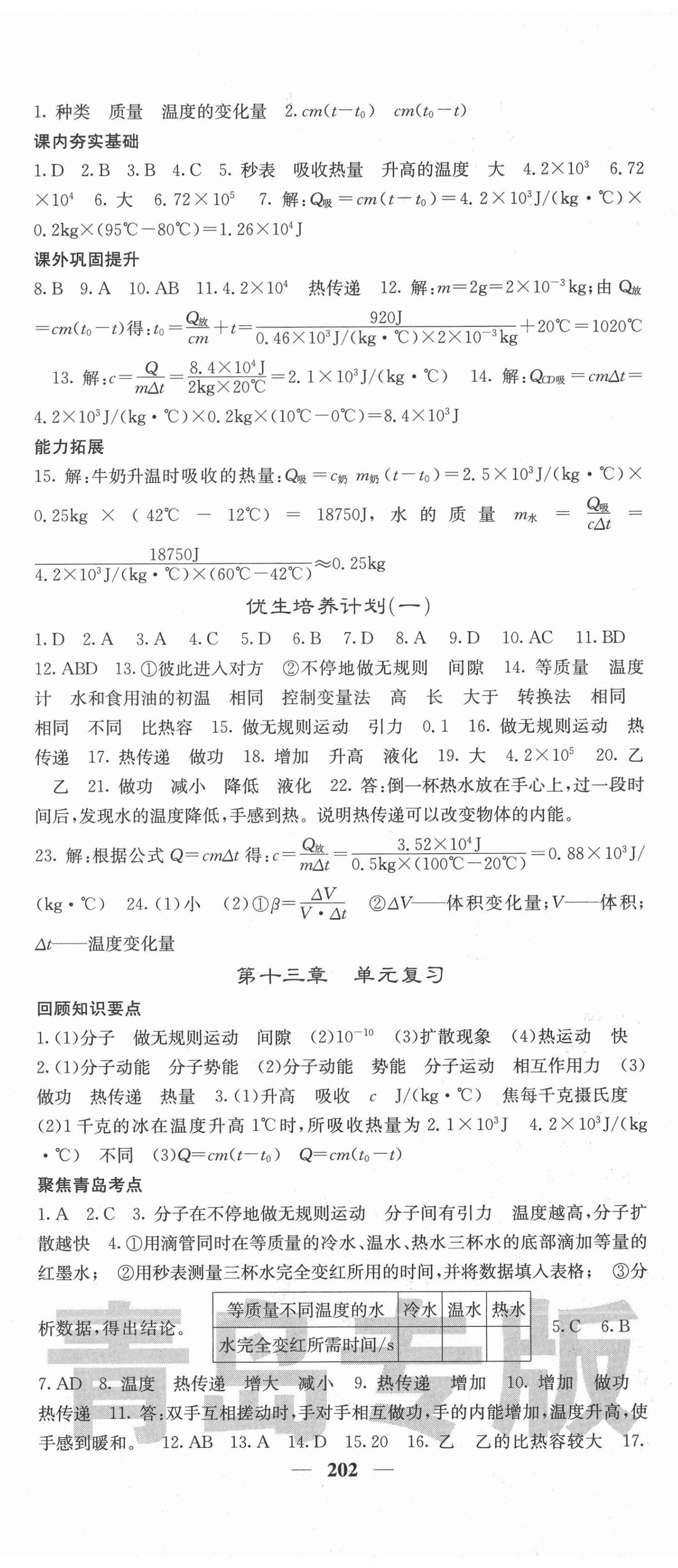 2020年名校課堂內(nèi)外九年級物理全一冊人教版青島專版 第2頁