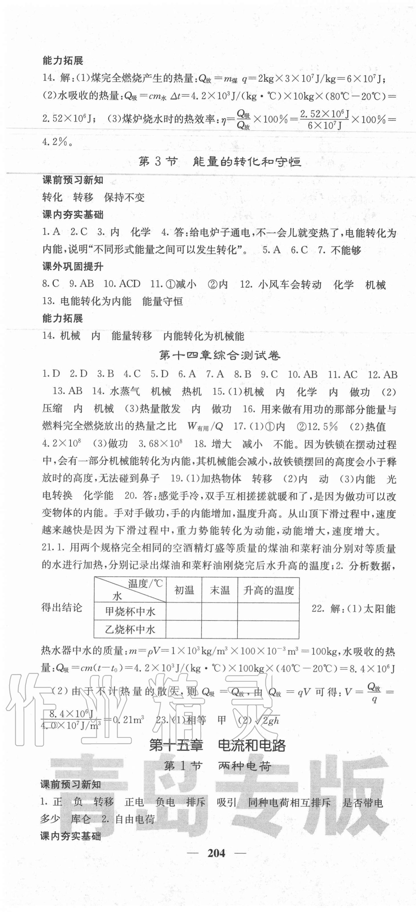 2020年名校課堂內(nèi)外九年級(jí)物理全一冊(cè)人教版青島專版 第4頁(yè)