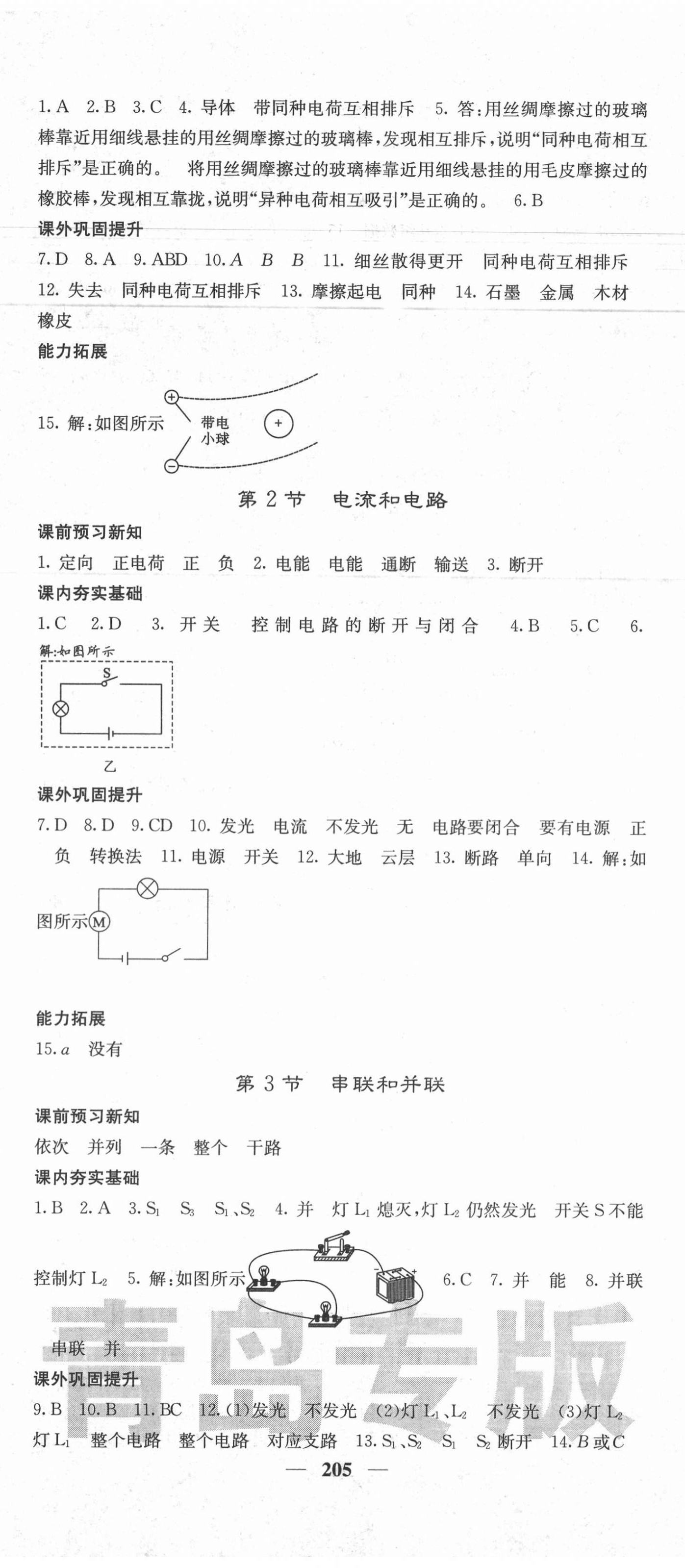 2020年名校課堂內(nèi)外九年級物理全一冊人教版青島專版 第5頁