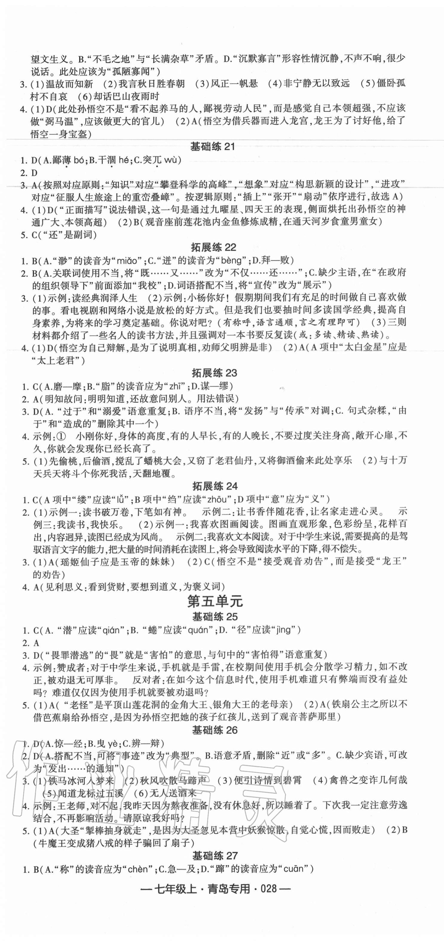 2020年學霸組合訓練七年級語文上冊人教版青島專版 參考答案第4頁