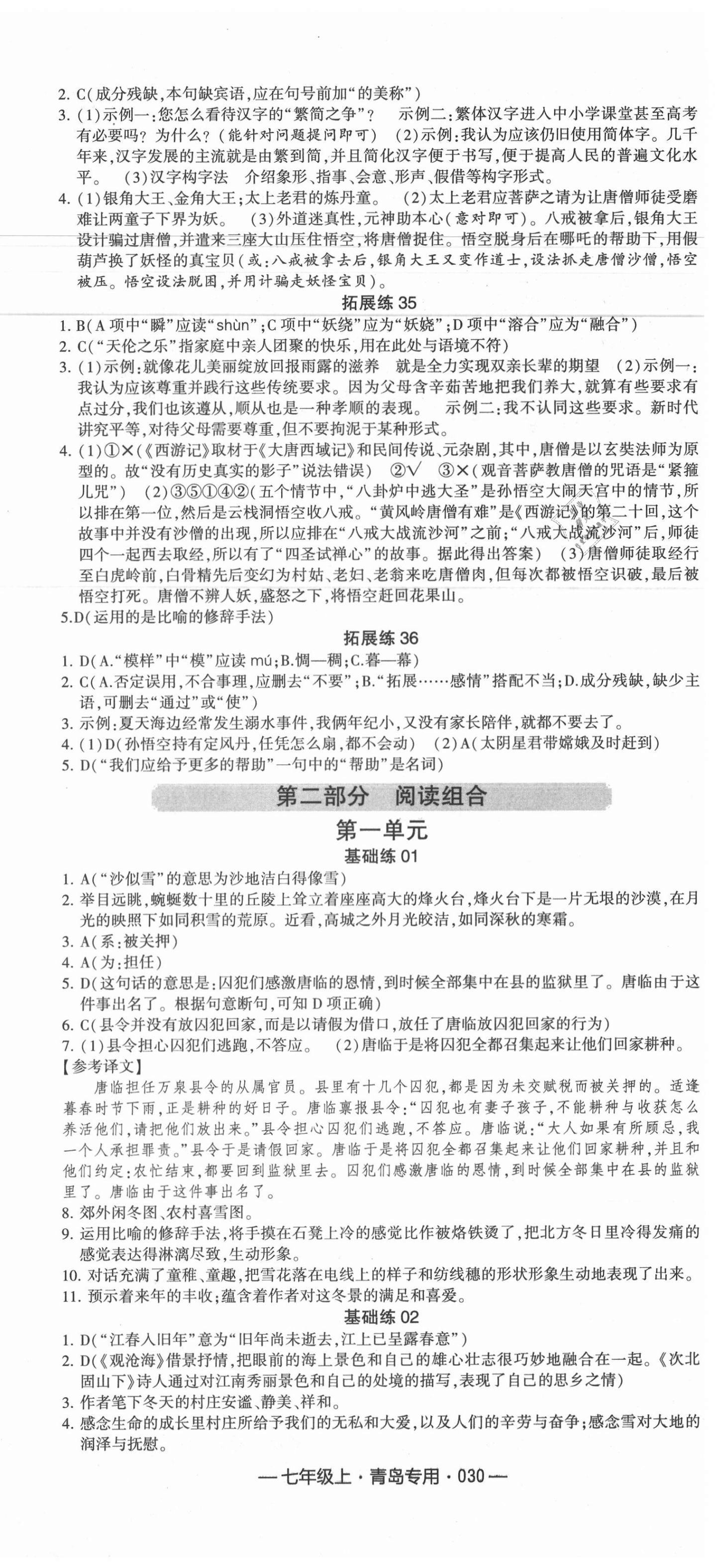 2020年學霸組合訓練七年級語文上冊人教版青島專版 參考答案第6頁
