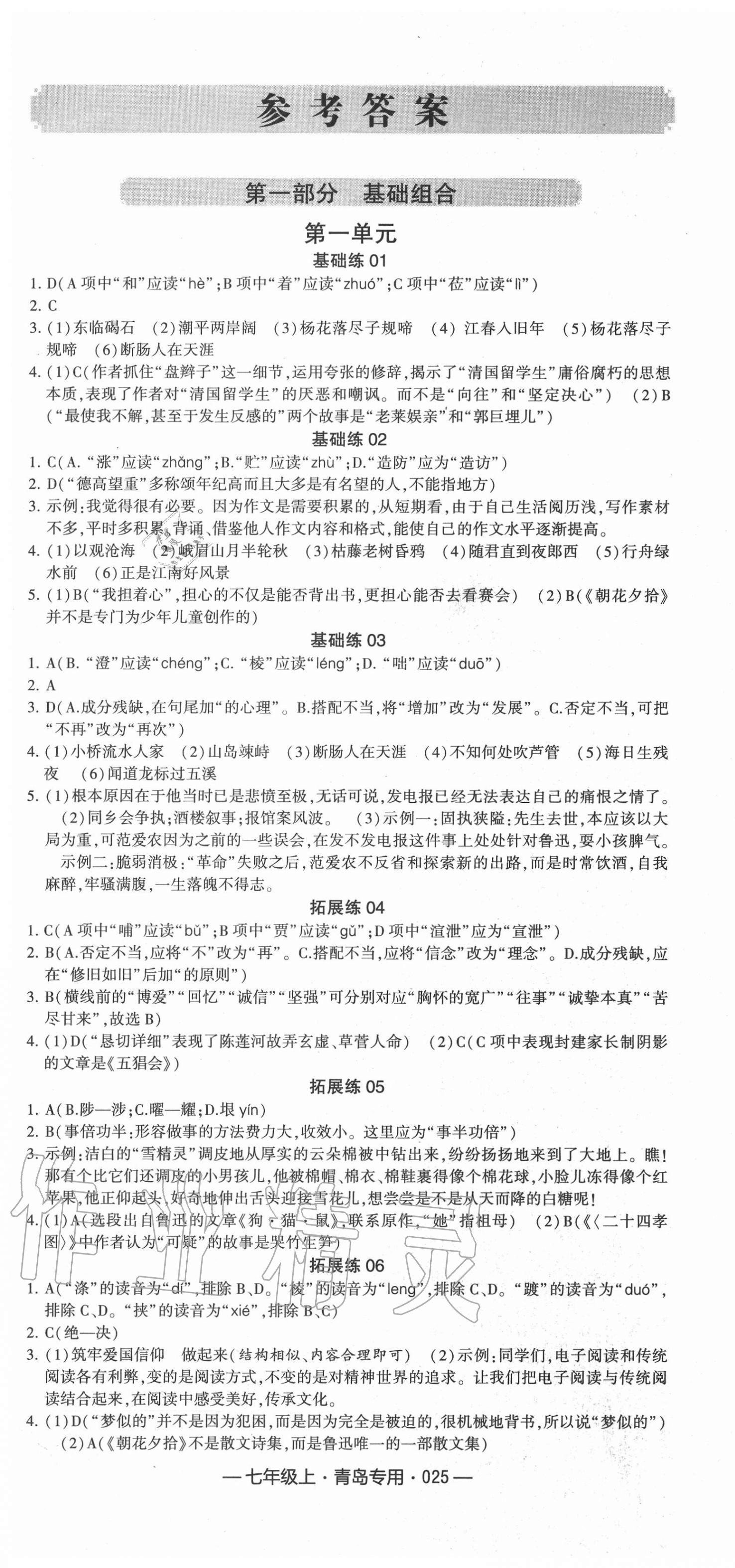 2020年學(xué)霸組合訓(xùn)練七年級語文上冊人教版青島專版 參考答案第1頁