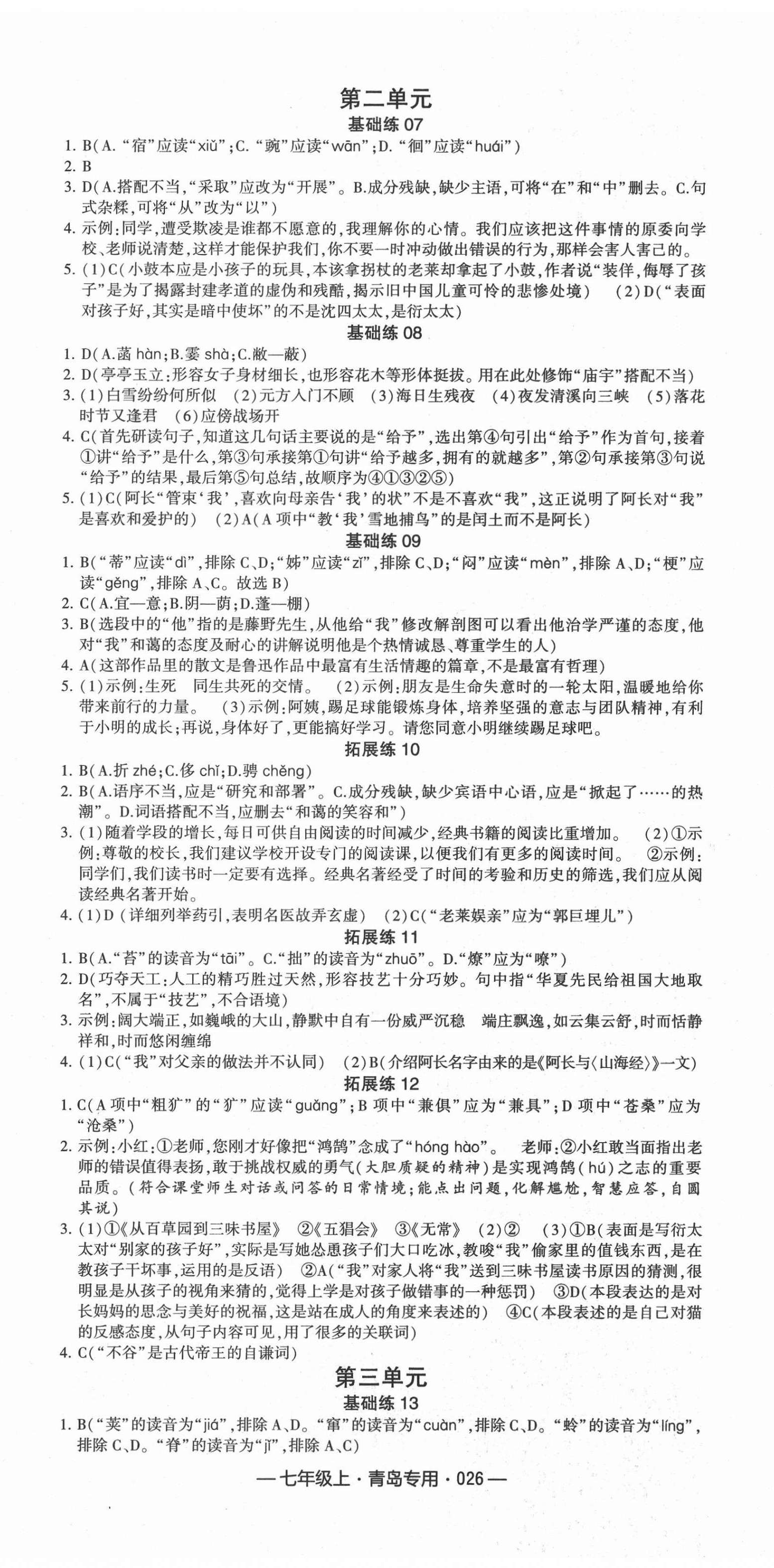 2020年學霸組合訓練七年級語文上冊人教版青島專版 參考答案第2頁