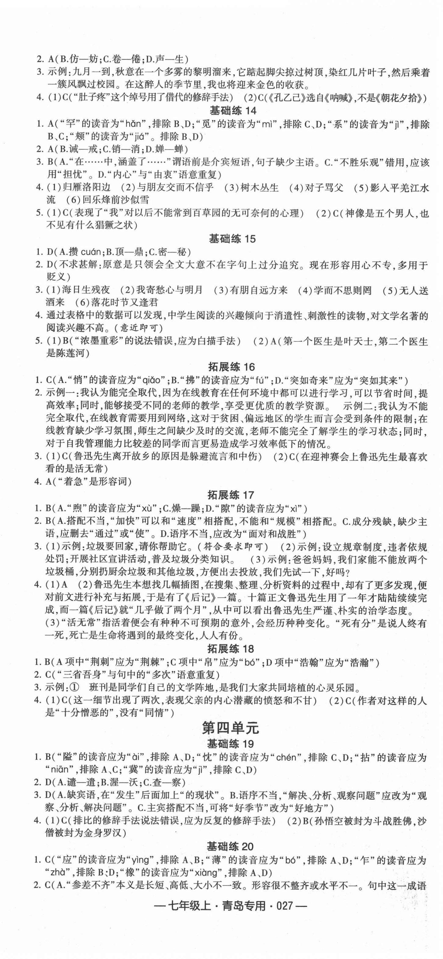 2020年學霸組合訓練七年級語文上冊人教版青島專版 參考答案第3頁
