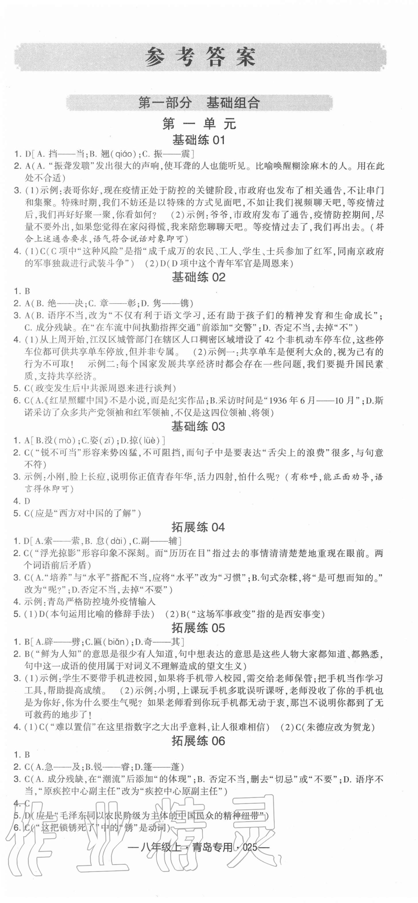 2020年學霸組合訓練八年級語文上冊人教版青島專版 第1頁