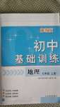 2020年初中基礎(chǔ)訓(xùn)練七年級(jí)地理上冊(cè)湘教版山東教育出版社