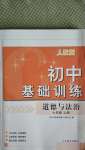 2020年初中基础训练七年级道德与法治上册人教版山东教育出版社