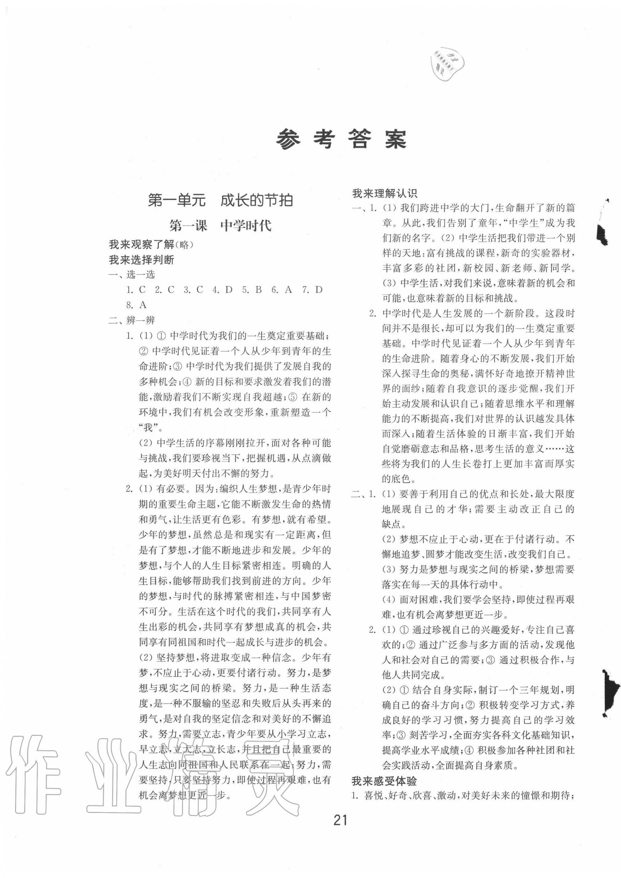 2020年初中基础训练七年级道德与法治上册人教版山东教育出版社 参考答案第1页