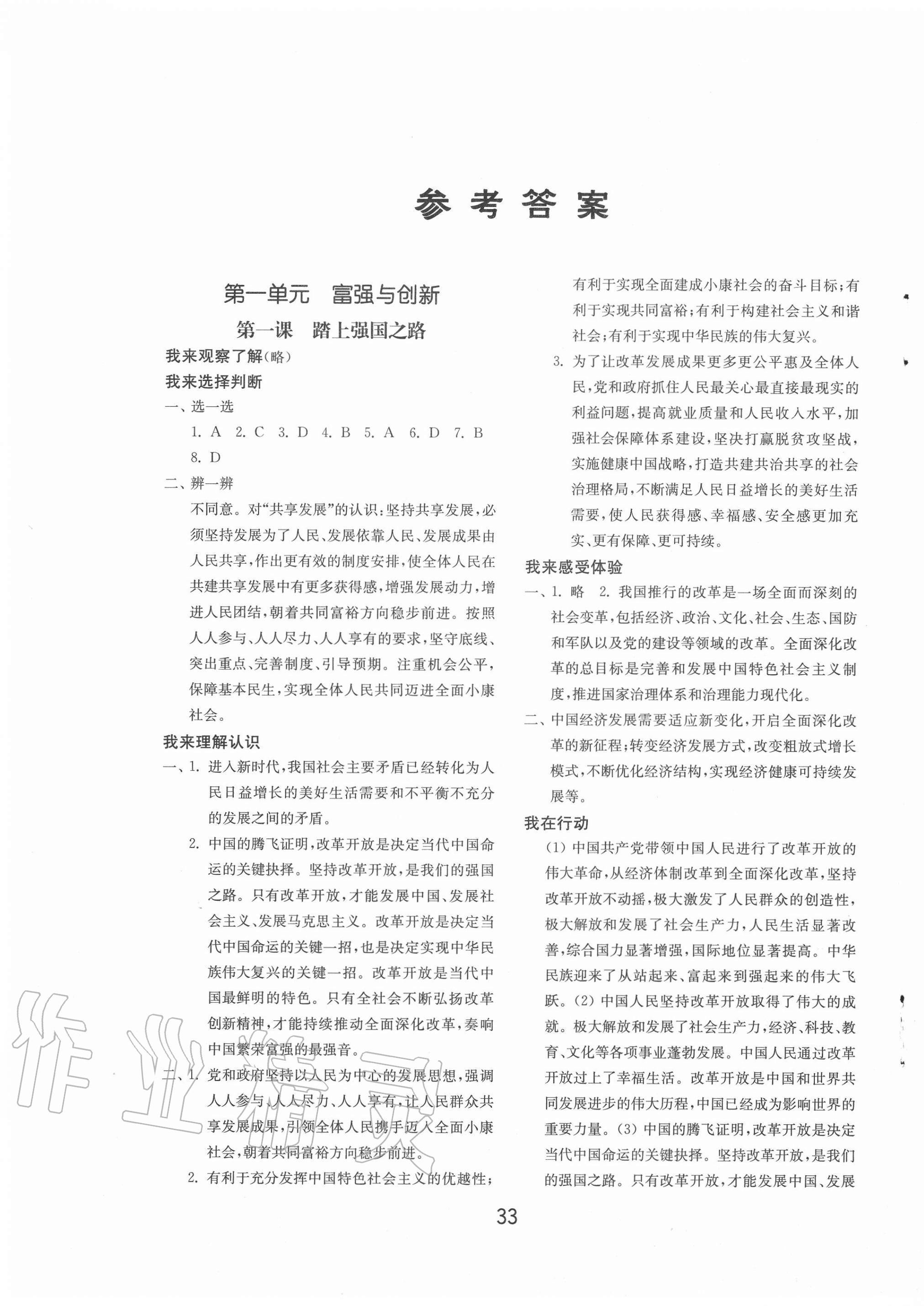 2020年初中基礎(chǔ)訓(xùn)練九年級道德與法治上冊人教版山東教育出版社 第1頁