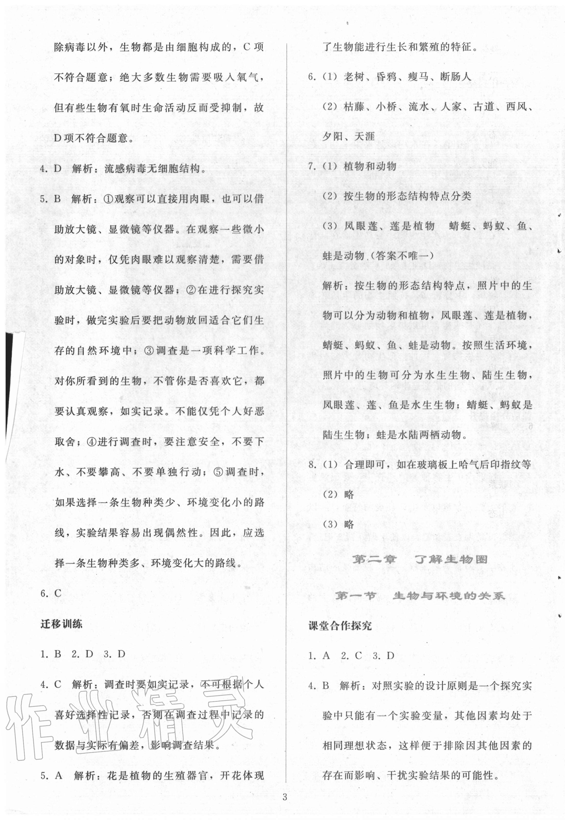 2020年同步轻松练习七年级生物上册人教版辽宁专版 参考答案第3页