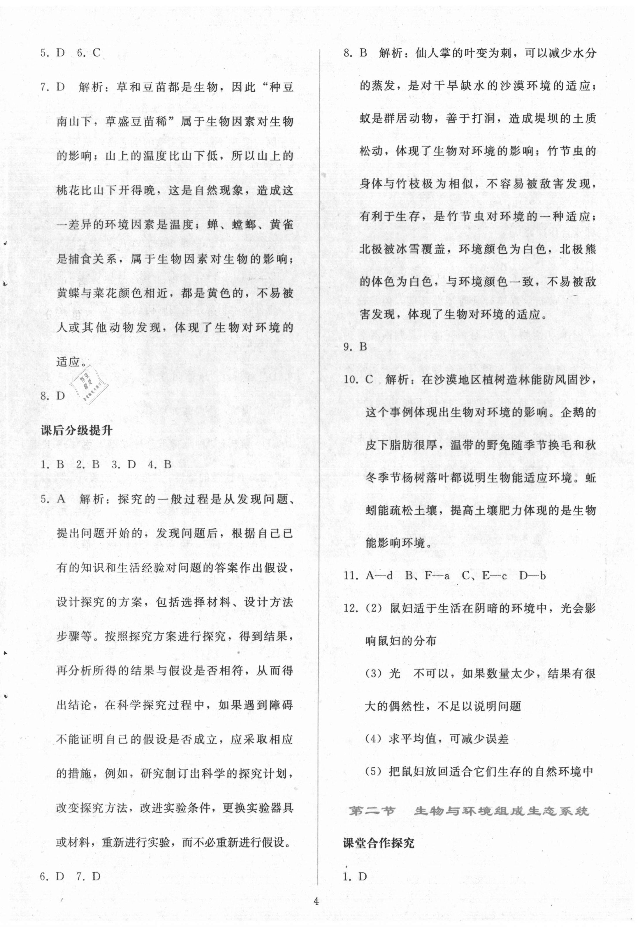 2020年同步輕松練習(xí)七年級(jí)生物上冊(cè)人教版遼寧專(zhuān)版 參考答案第4頁(yè)