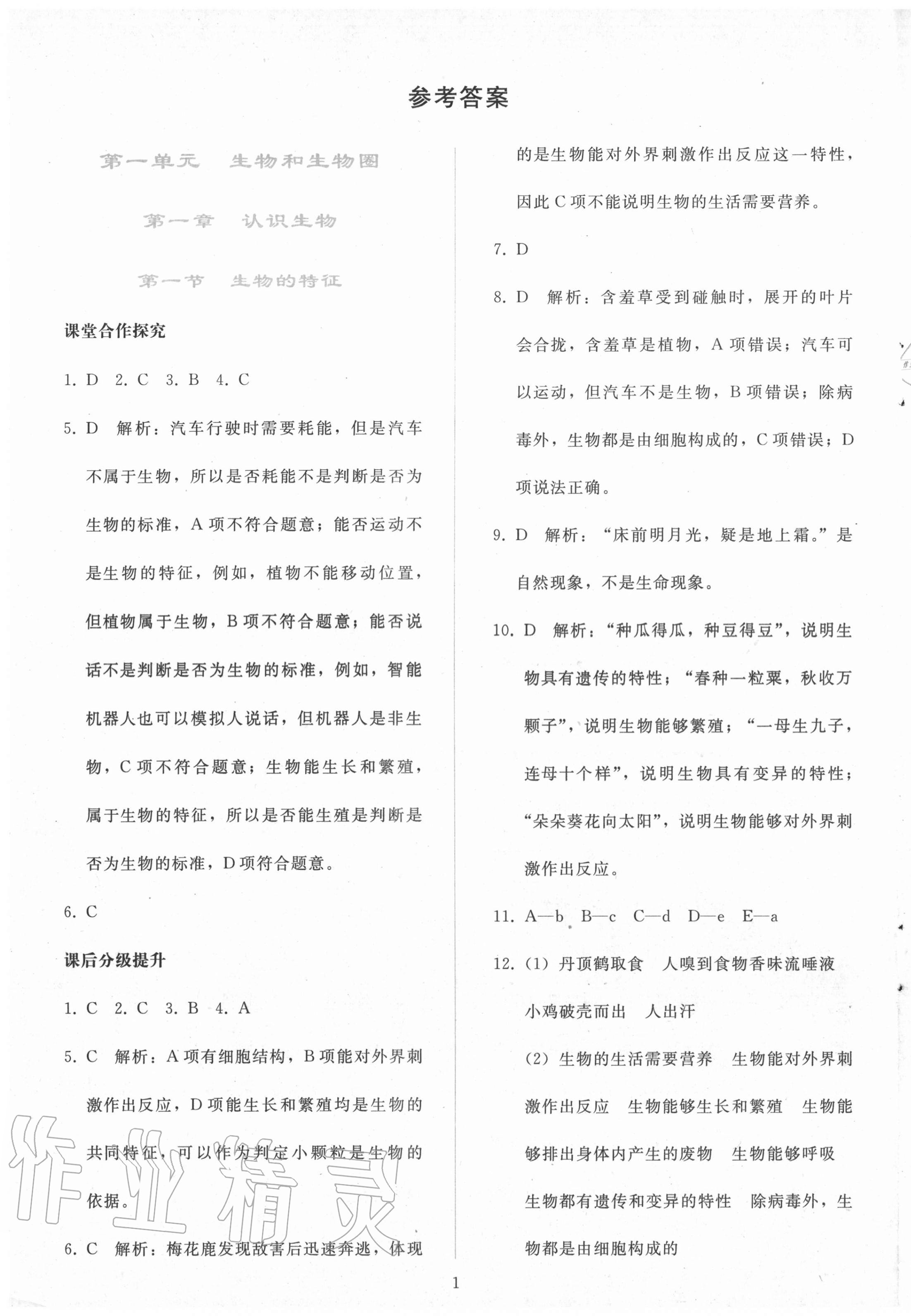 2020年同步轻松练习七年级生物上册人教版辽宁专版 参考答案第1页