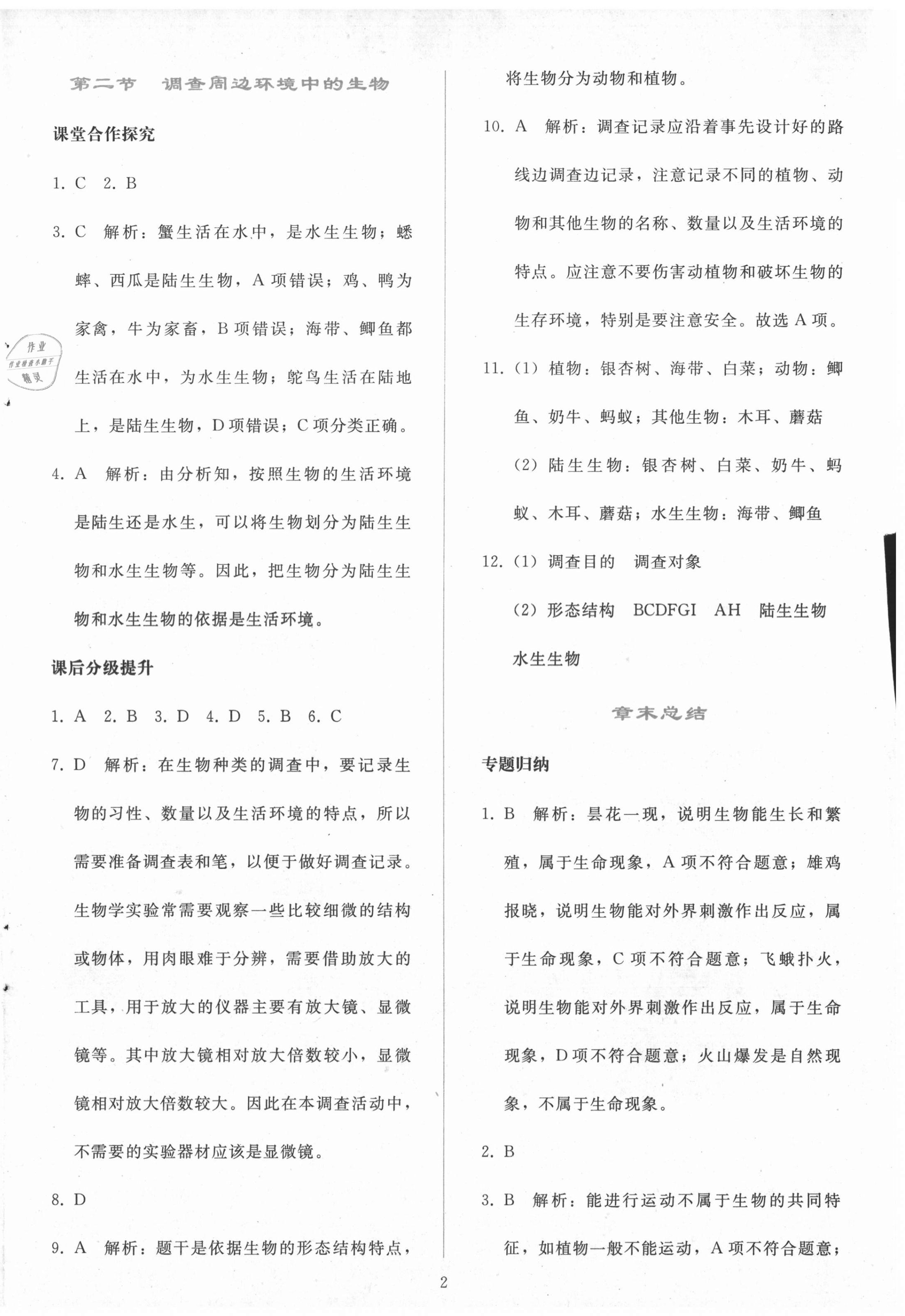 2020年同步轻松练习七年级生物上册人教版辽宁专版 参考答案第2页