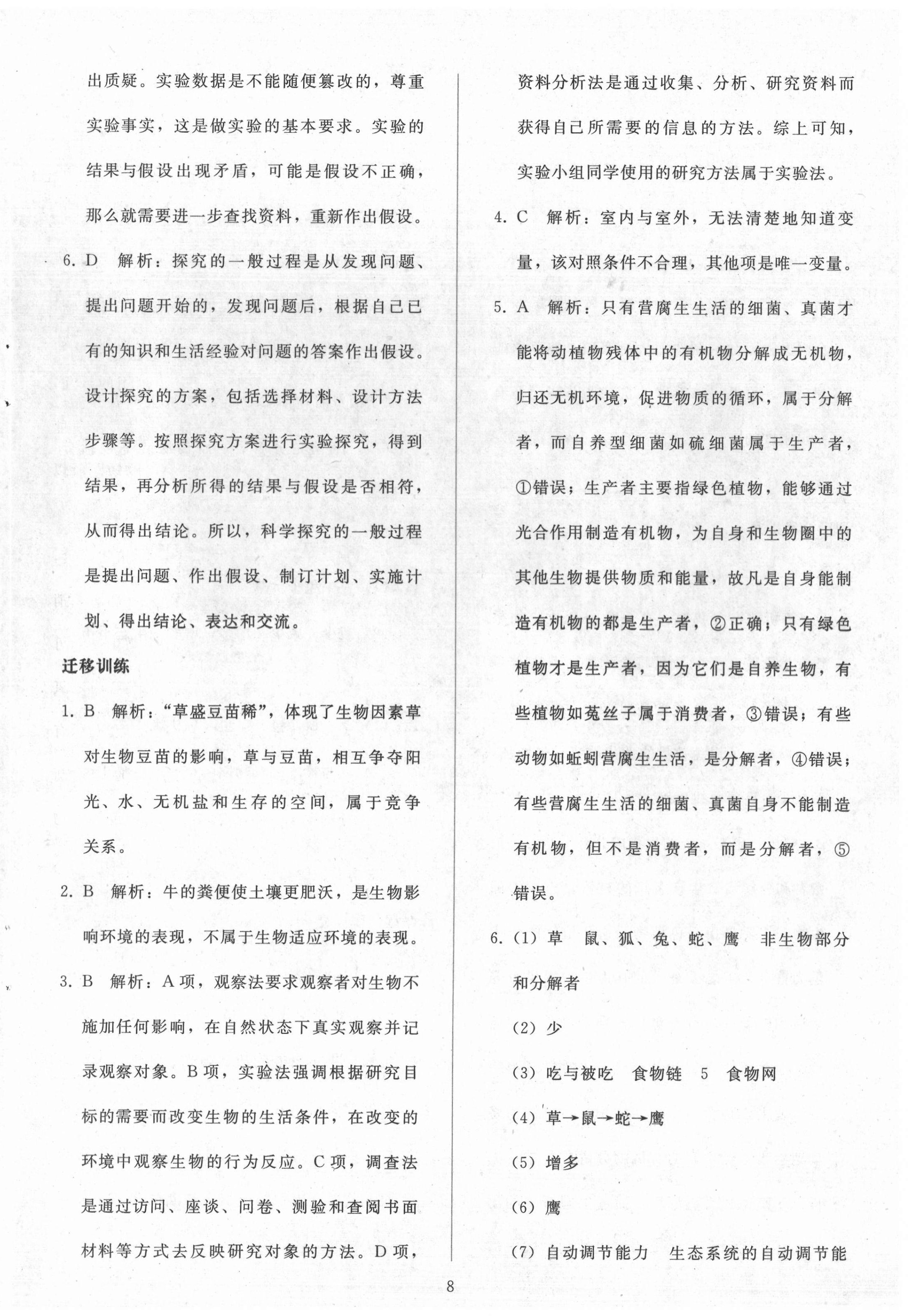 2020年同步輕松練習(xí)七年級(jí)生物上冊(cè)人教版遼寧專(zhuān)版 參考答案第8頁(yè)