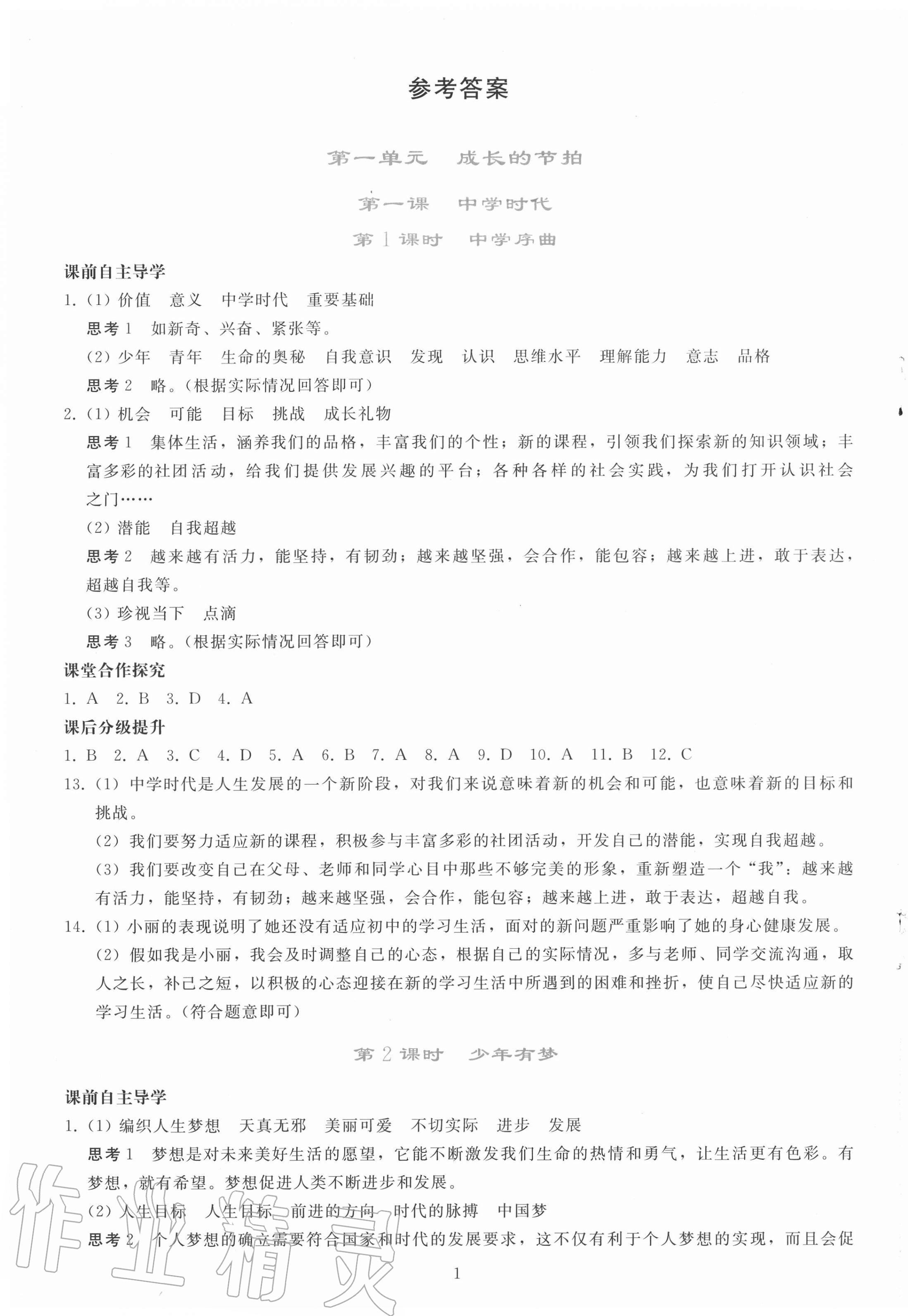 2020年同步轻松练习七年级道德与法治上册人教版辽宁专版 参考答案第1页