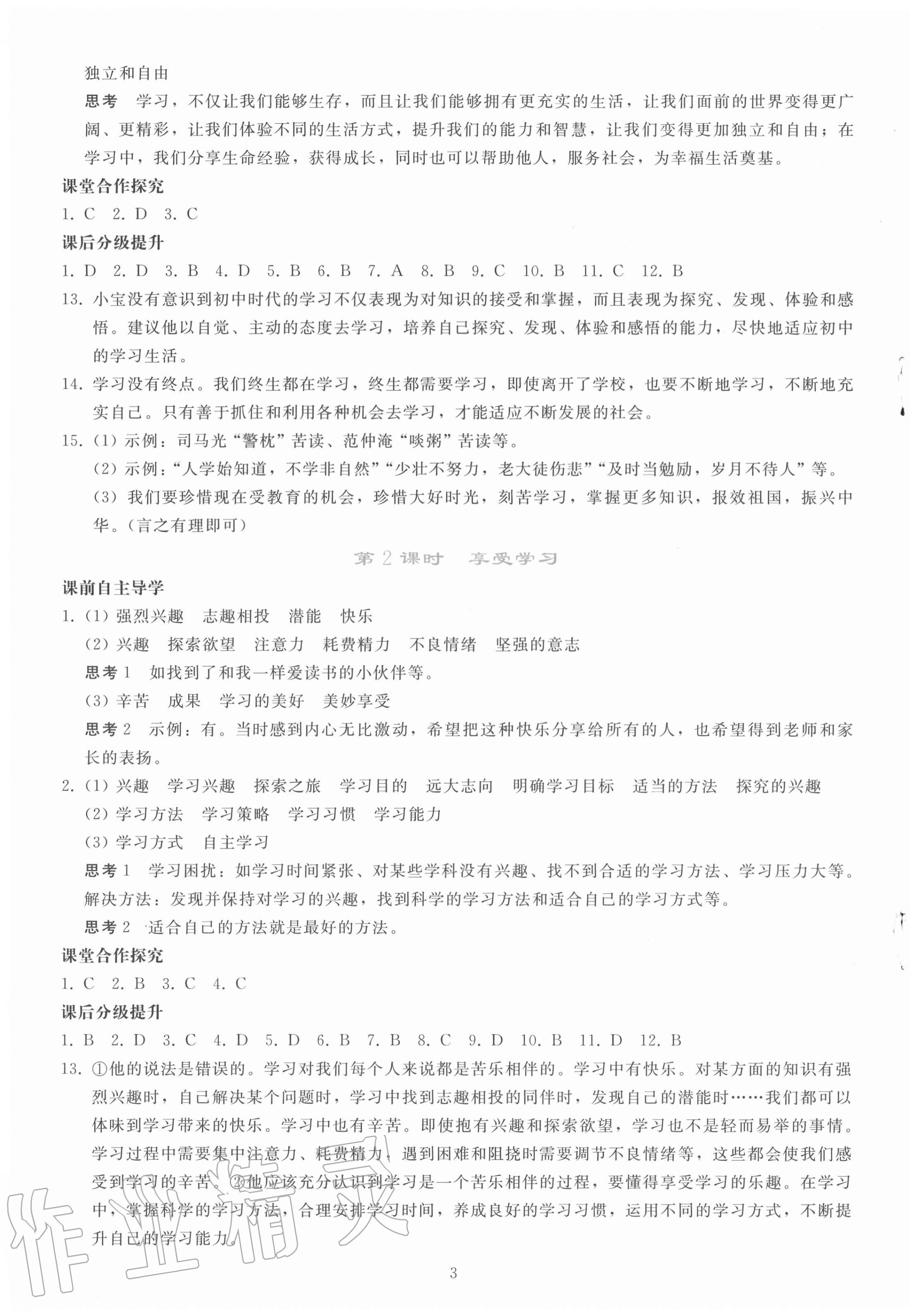 2020年同步轻松练习七年级道德与法治上册人教版辽宁专版 参考答案第3页