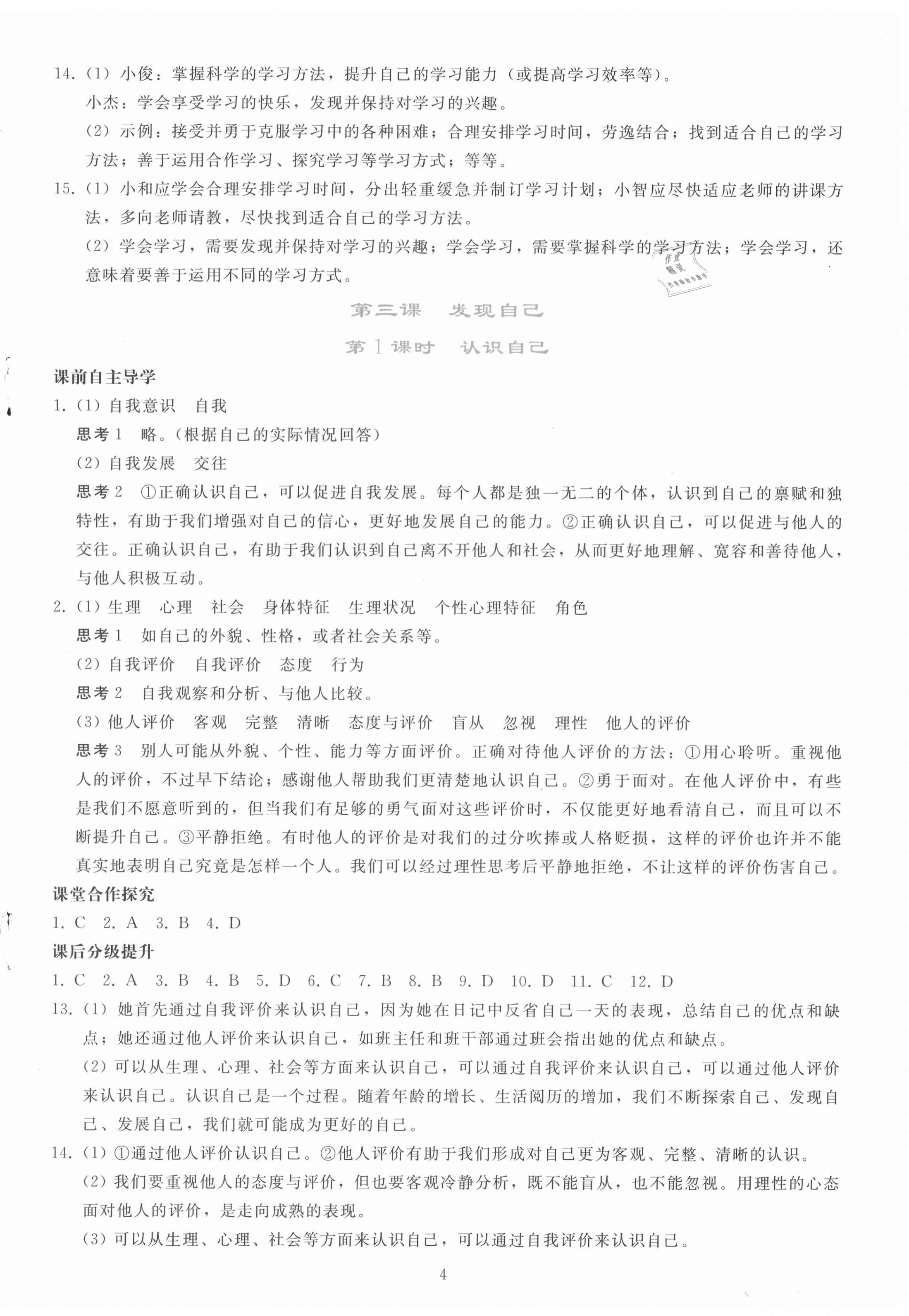 2020年同步轻松练习七年级道德与法治上册人教版辽宁专版 参考答案第4页