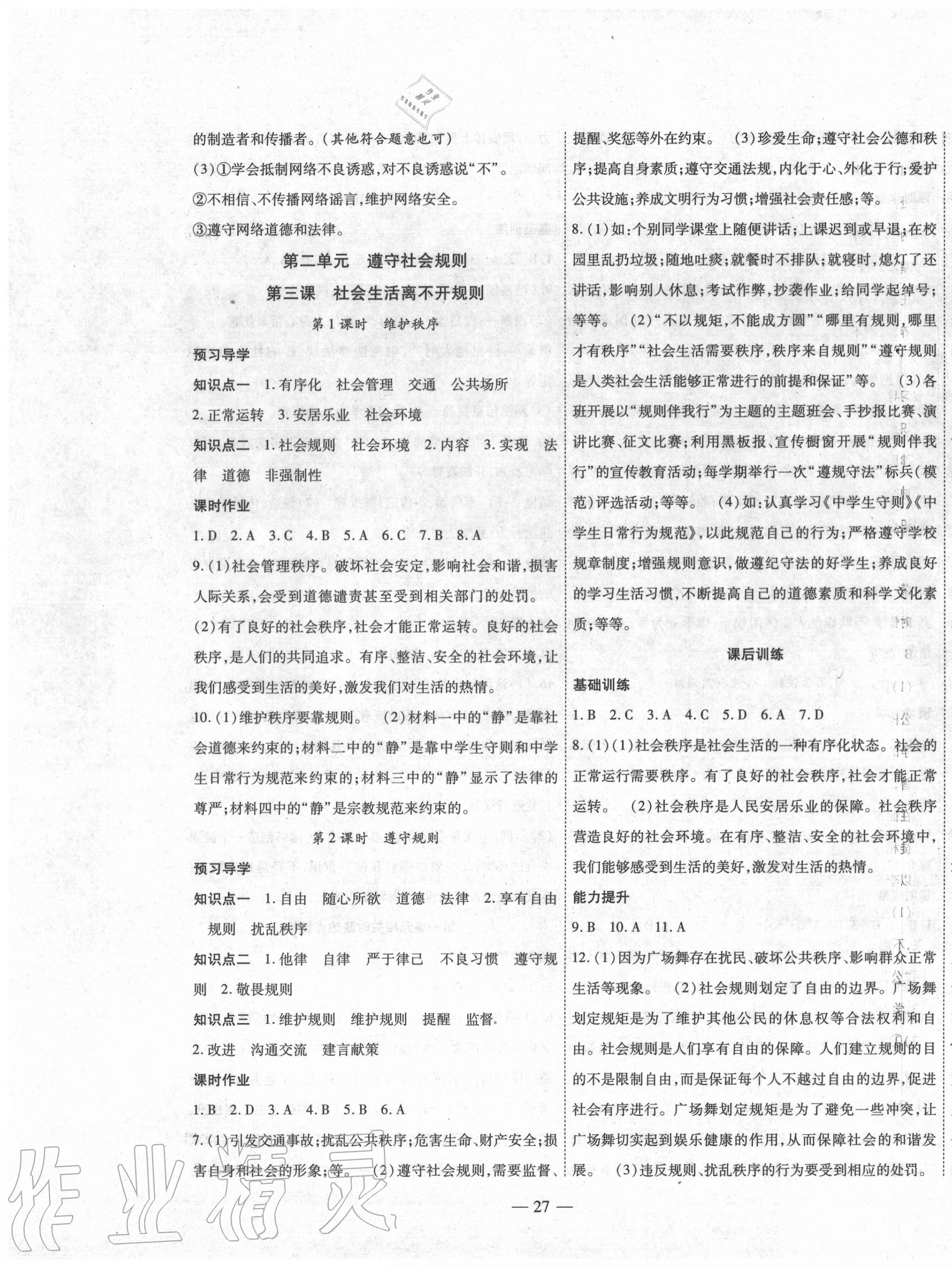 2020年新課程成長(zhǎng)資源八年級(jí)道德與法治上冊(cè)人教版 第3頁(yè)