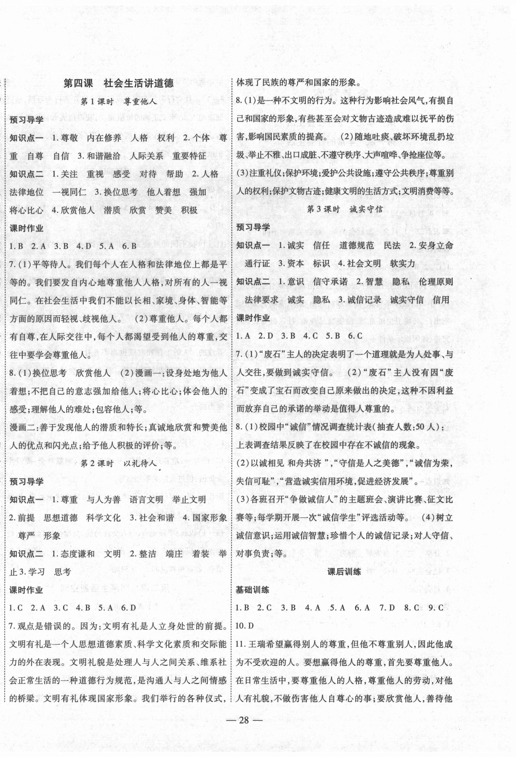 2020年新課程成長(zhǎng)資源八年級(jí)道德與法治上冊(cè)人教版 第4頁(yè)