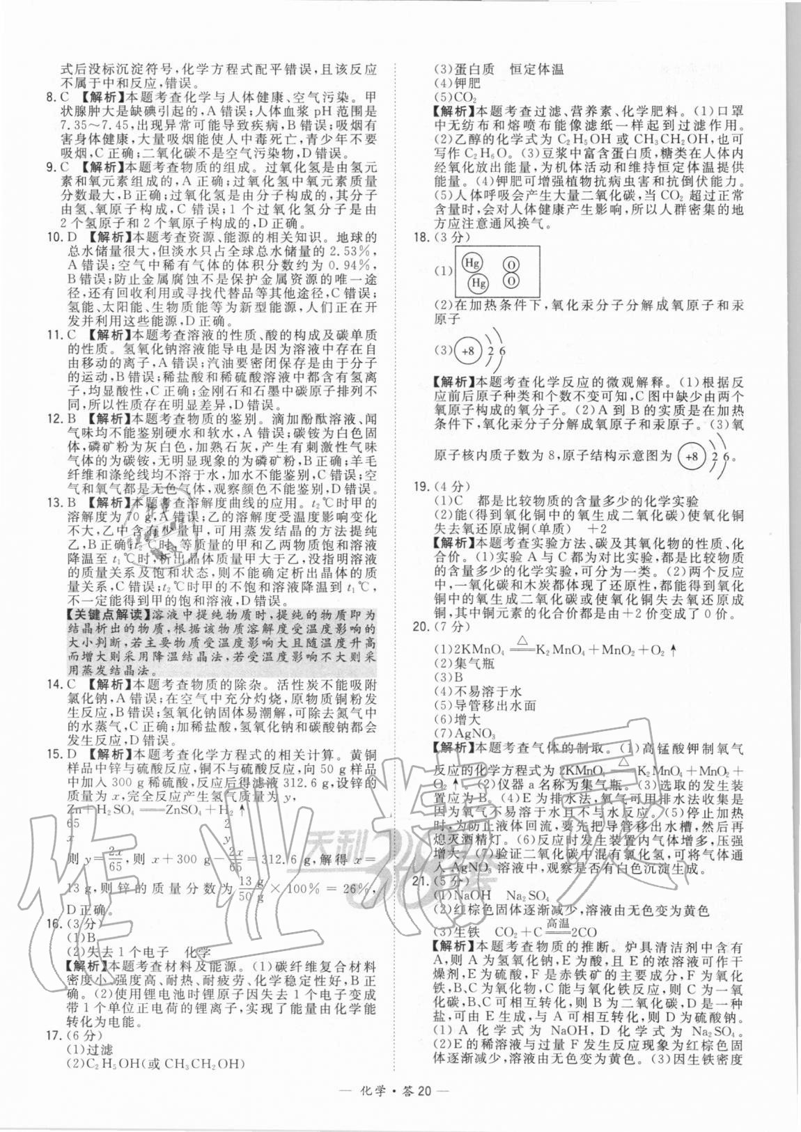 2021年天利38套新課標(biāo)全國中考試題精選化學(xué) 第20頁