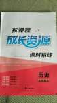 2020年新课程成长资源九年级历史上册人教版