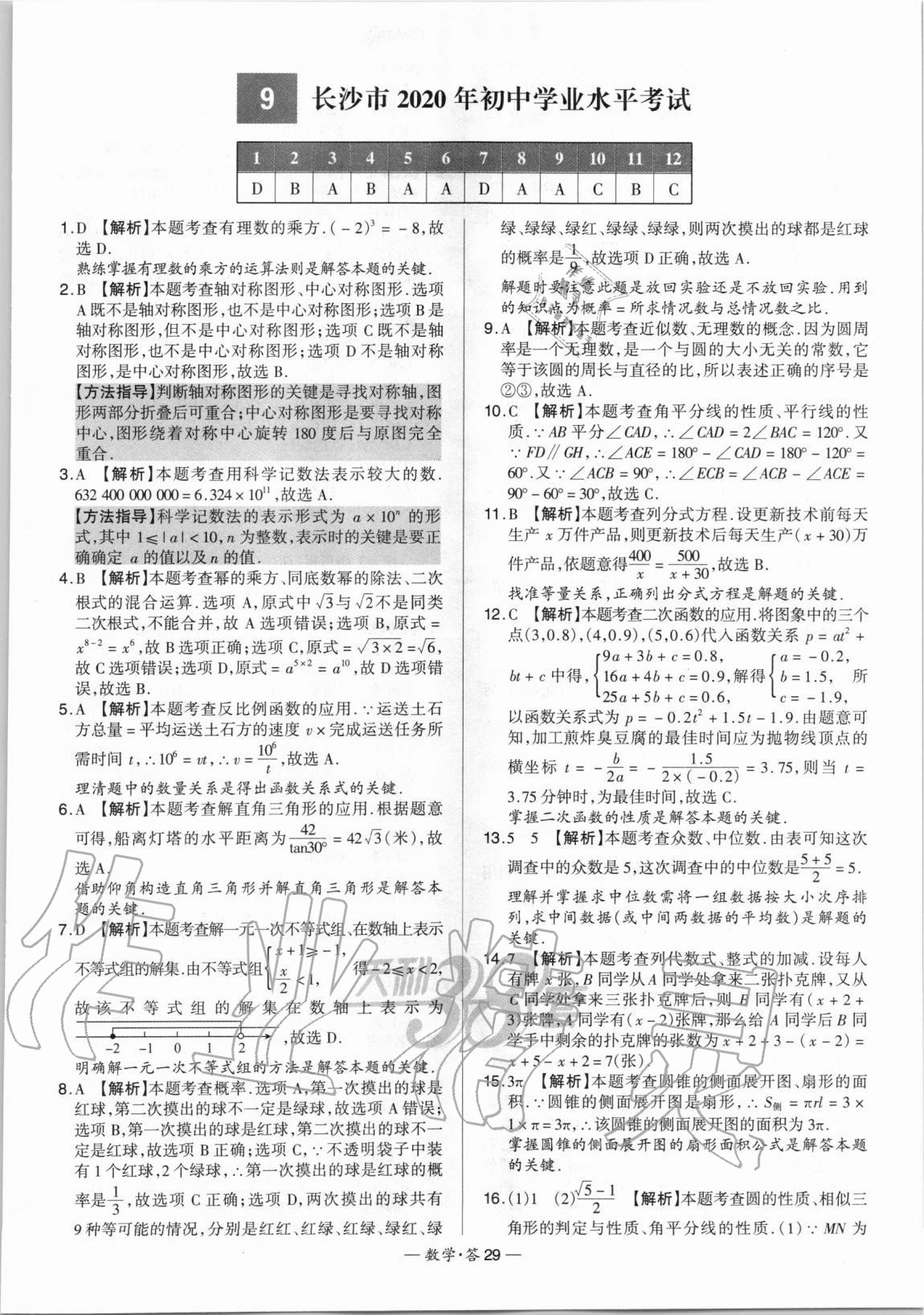 2021年天利38套新課標(biāo)全國(guó)中考試題精選數(shù)學(xué) 第29頁(yè)