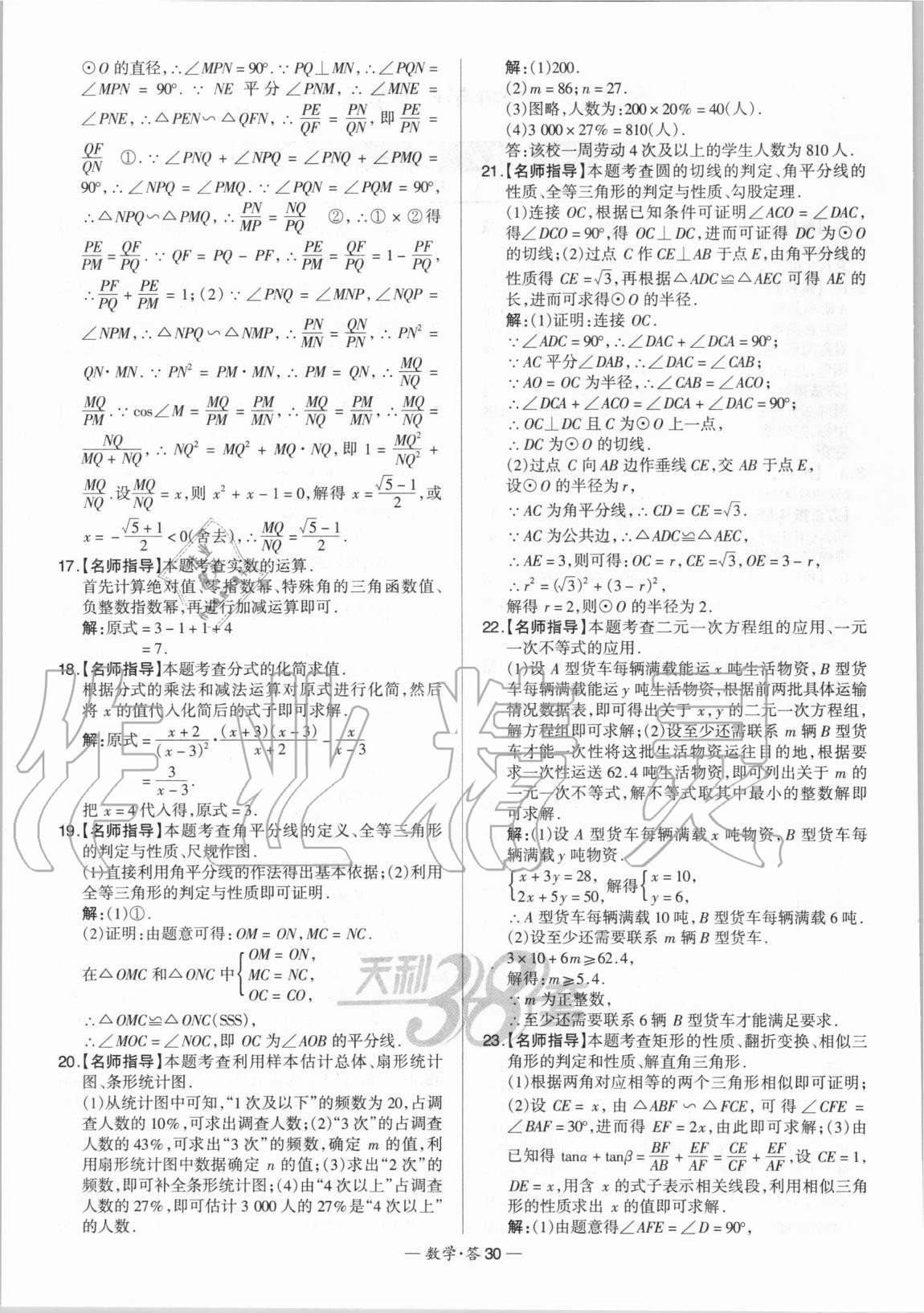 2021年天利38套新課標(biāo)全國(guó)中考試題精選數(shù)學(xué) 第30頁(yè)