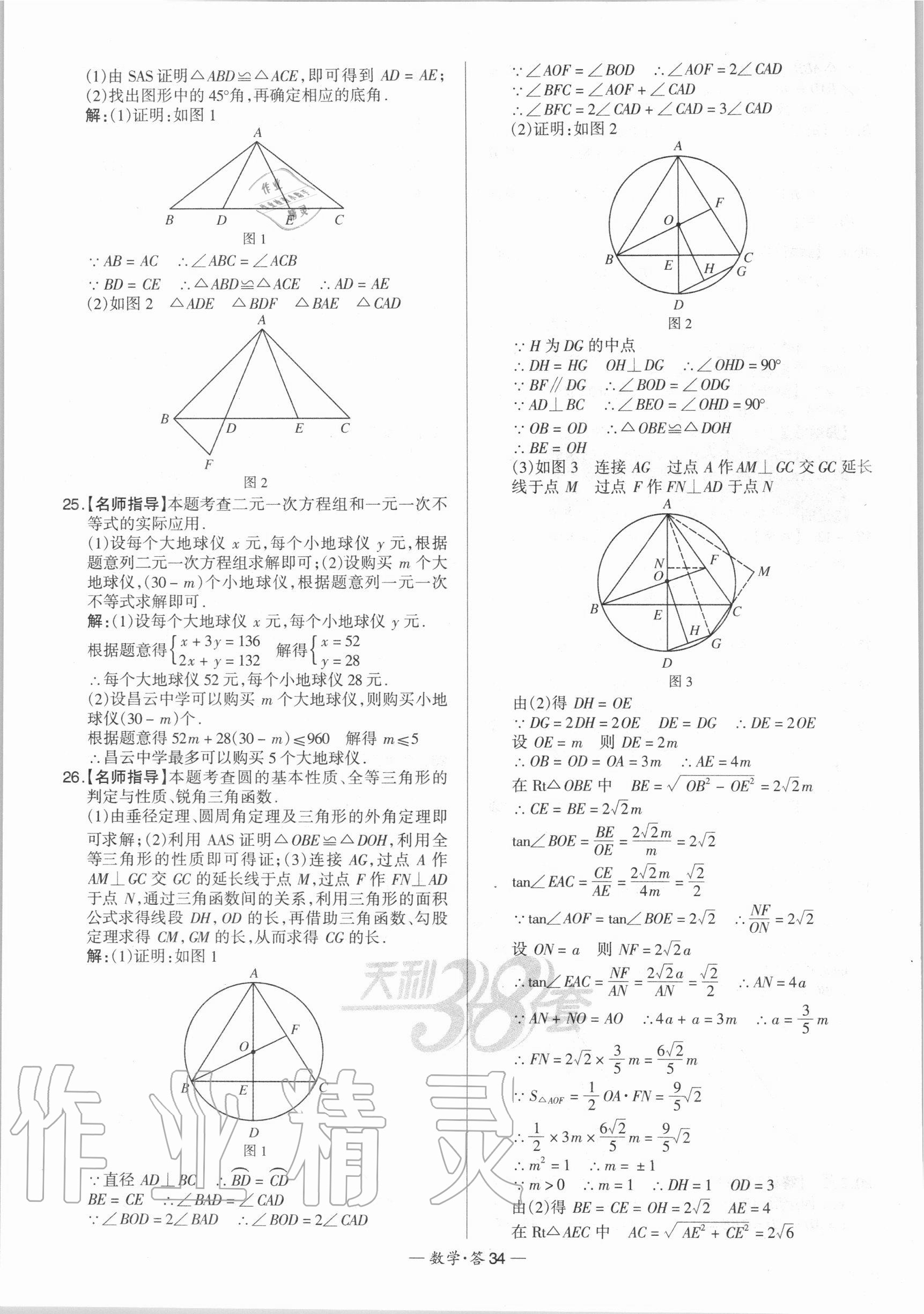 2021年天利38套新課標(biāo)全國(guó)中考試題精選數(shù)學(xué) 第34頁(yè)