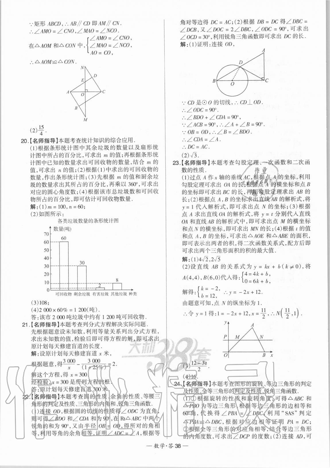 2021年天利38套新課標(biāo)全國(guó)中考試題精選數(shù)學(xué) 第38頁(yè)