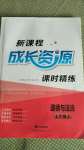 2020年新課程成長(zhǎng)資源七年級(jí)道德與法治上冊(cè)人教版