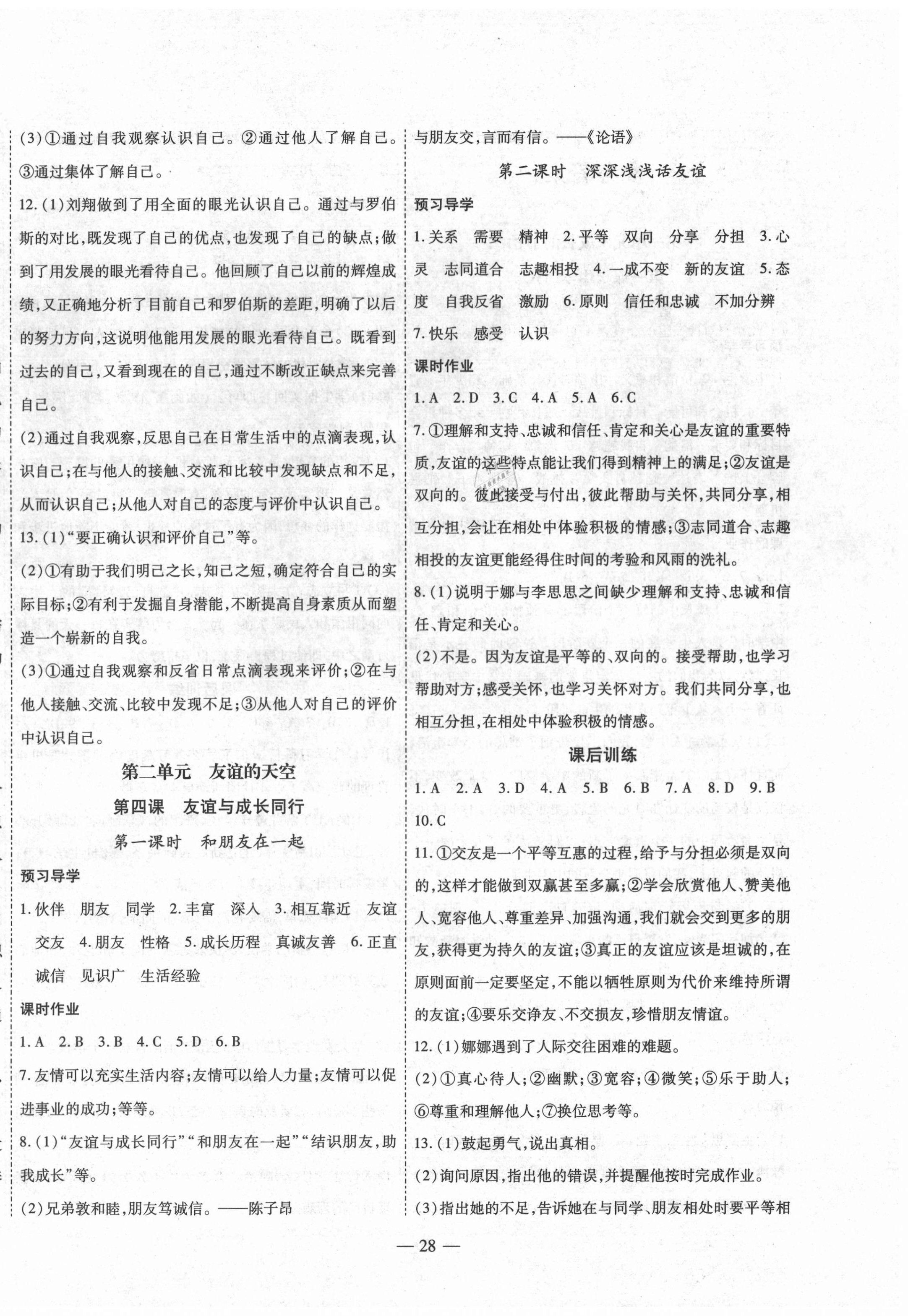 2020年新課程成長(zhǎng)資源七年級(jí)道德與法治上冊(cè)人教版 第4頁(yè)