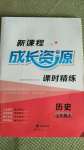 2020年新課程成長(zhǎng)資源七年級(jí)歷史上冊(cè)人教版