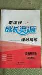 2020年新課程成長資源九年級道德與法治上冊人教版