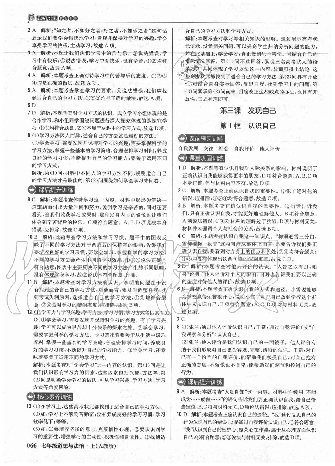 2020年1加1輕巧奪冠優(yōu)化訓(xùn)練七年級(jí)道德與法治上冊(cè)人教版雙色提升版 參考答案第3頁(yè)