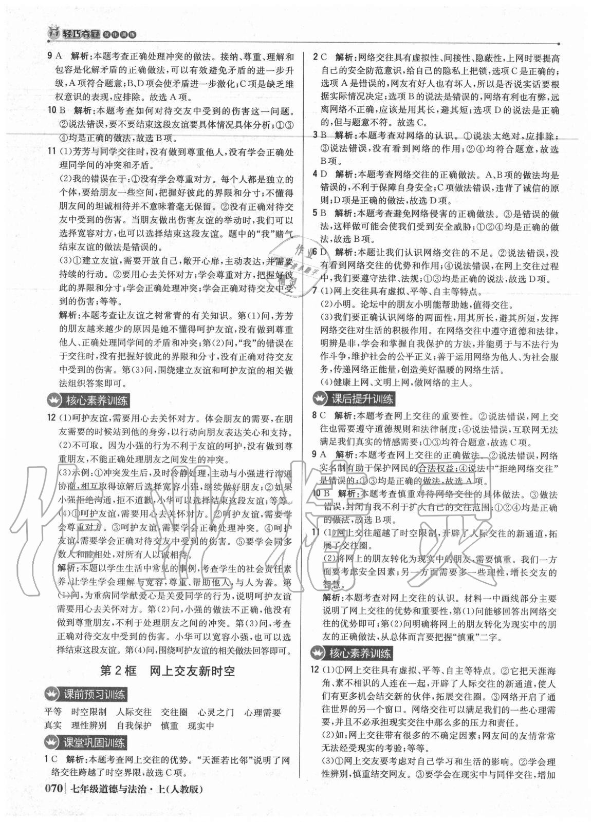 2020年1加1輕巧奪冠優(yōu)化訓(xùn)練七年級道德與法治上冊人教版雙色提升版 參考答案第7頁