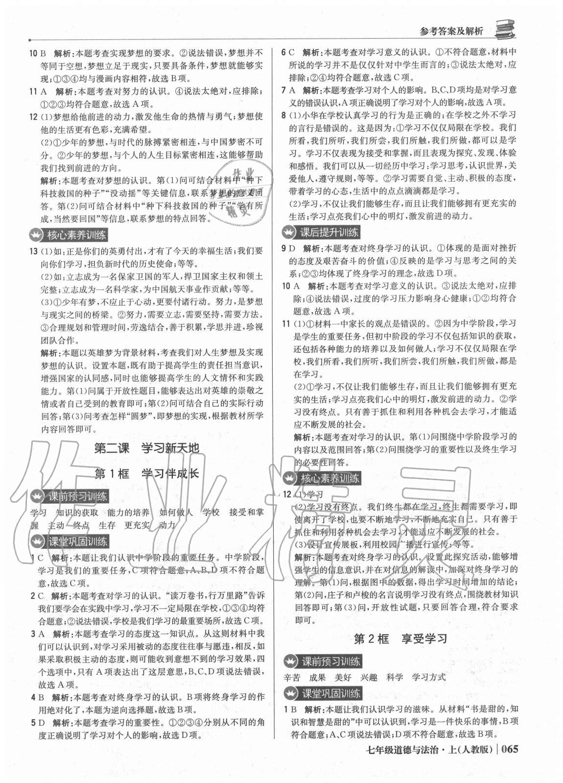 2020年1加1轻巧夺冠优化训练七年级道德与法治上册人教版双色提升版&nbsp;参考答案第2页