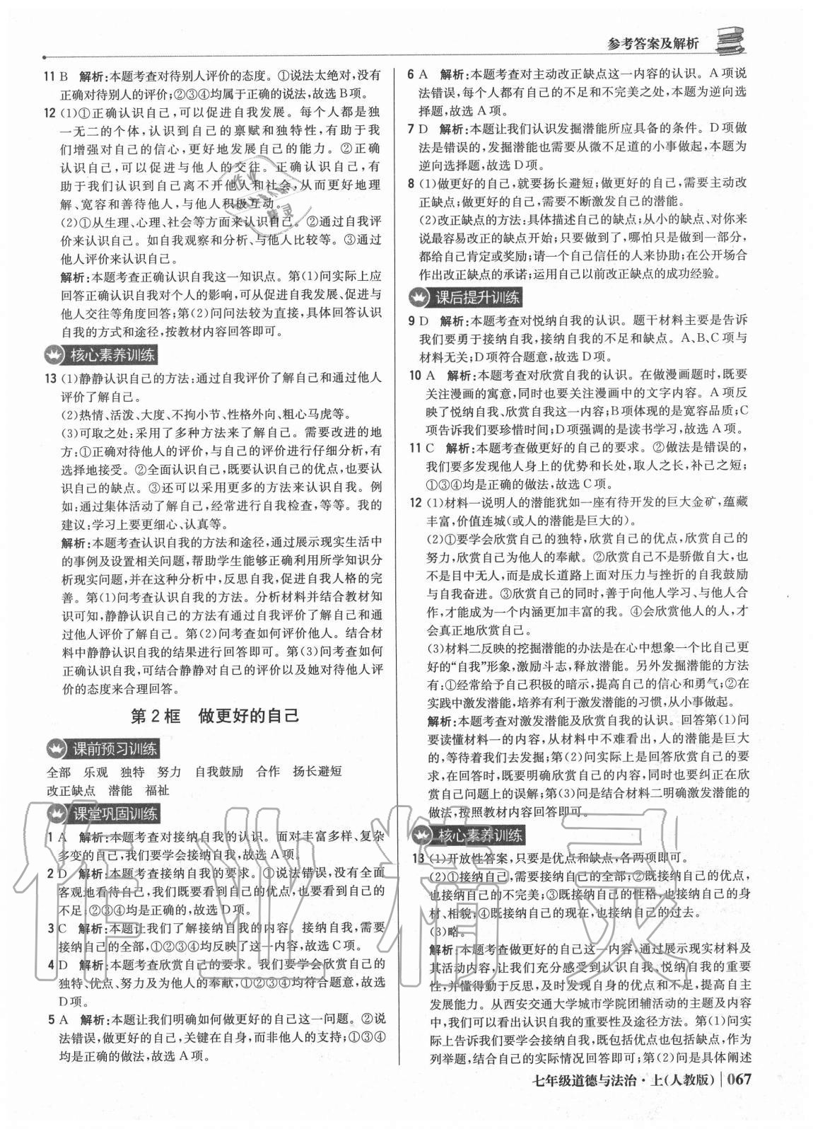 2020年1加1輕巧奪冠優(yōu)化訓(xùn)練七年級(jí)道德與法治上冊(cè)人教版雙色提升版 參考答案第4頁(yè)