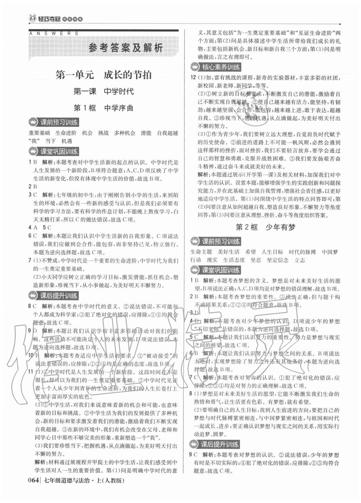 2020年1加1輕巧奪冠優(yōu)化訓(xùn)練七年級(jí)道德與法治上冊(cè)人教版雙色提升版 參考答案第1頁(yè)