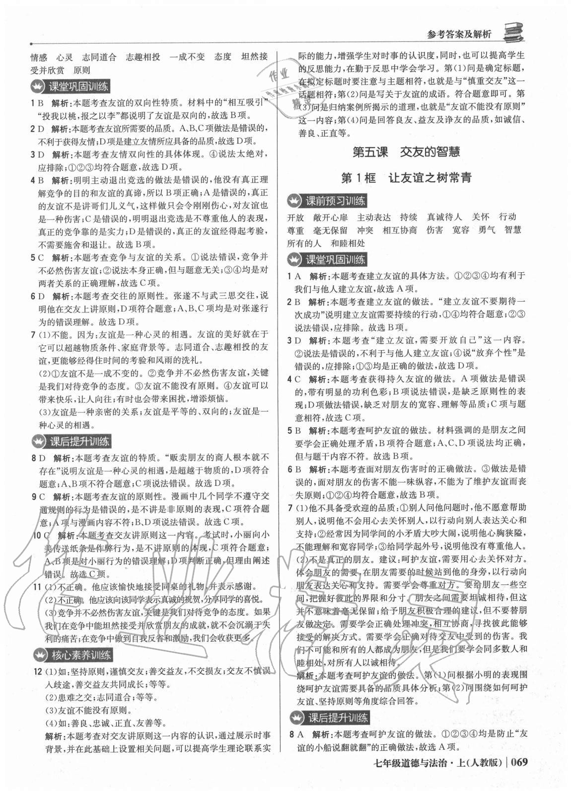 2020年1加1輕巧奪冠優(yōu)化訓練七年級道德與法治上冊人教版雙色提升版 參考答案第6頁