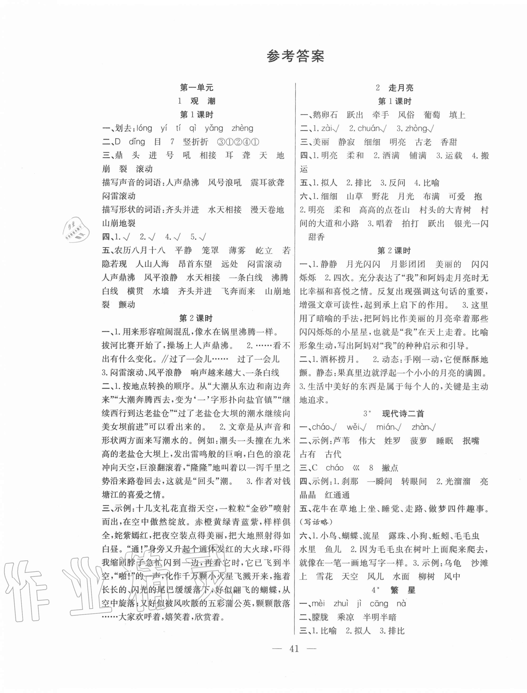 2020年课堂制胜课时作业四年级语文上册人教版 参考答案第1页