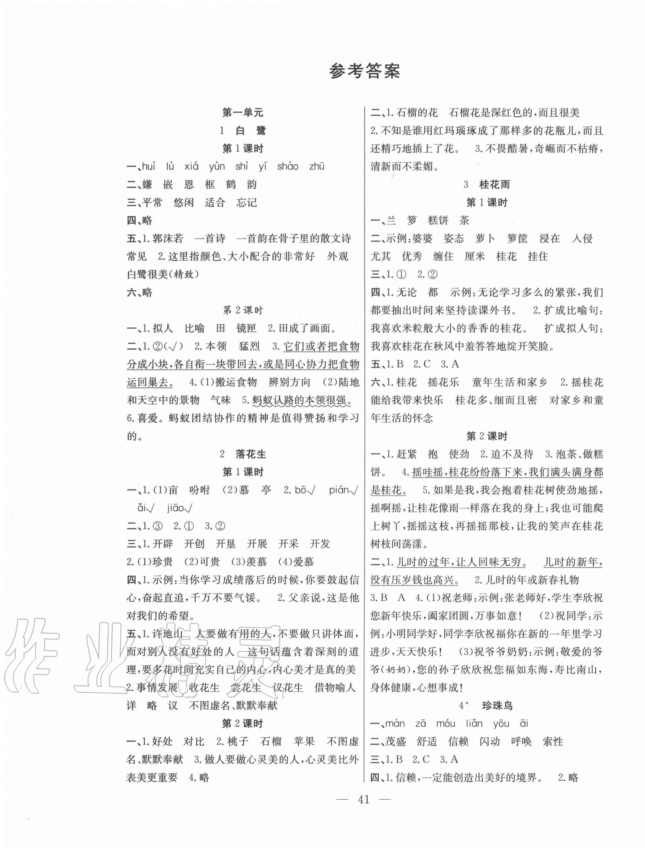 2020年课堂制胜课时作业五年级语文上册人教版 参考答案第1页