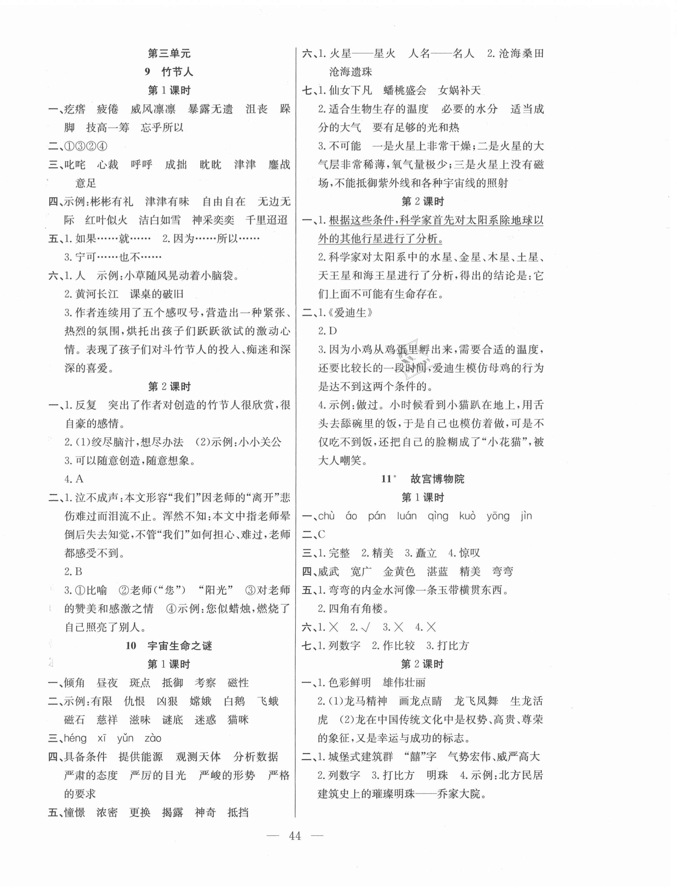 2020年课堂制胜课时作业六年级语文上册人教版 参考答案第4页