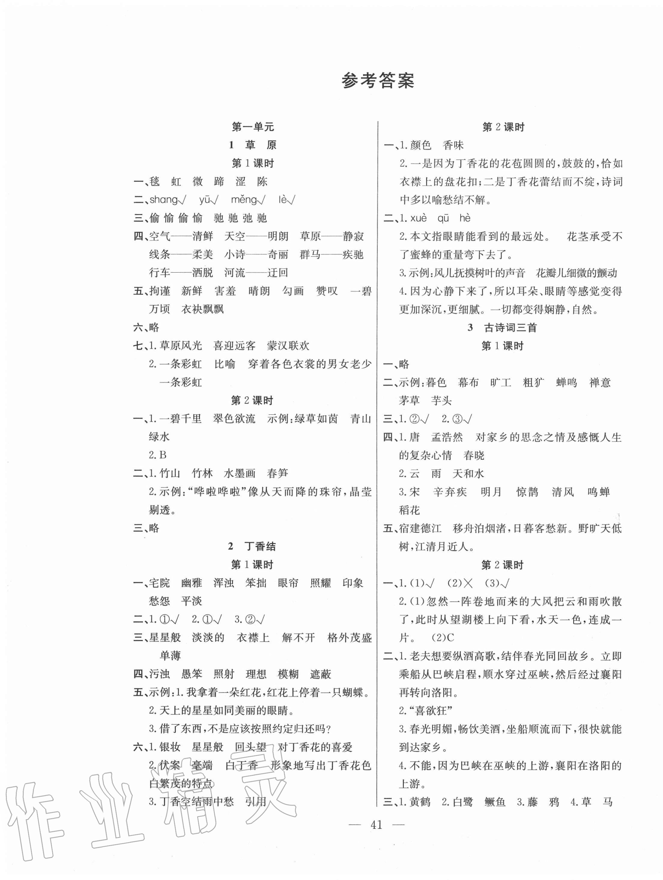 2020年课堂制胜课时作业六年级语文上册人教版 参考答案第1页